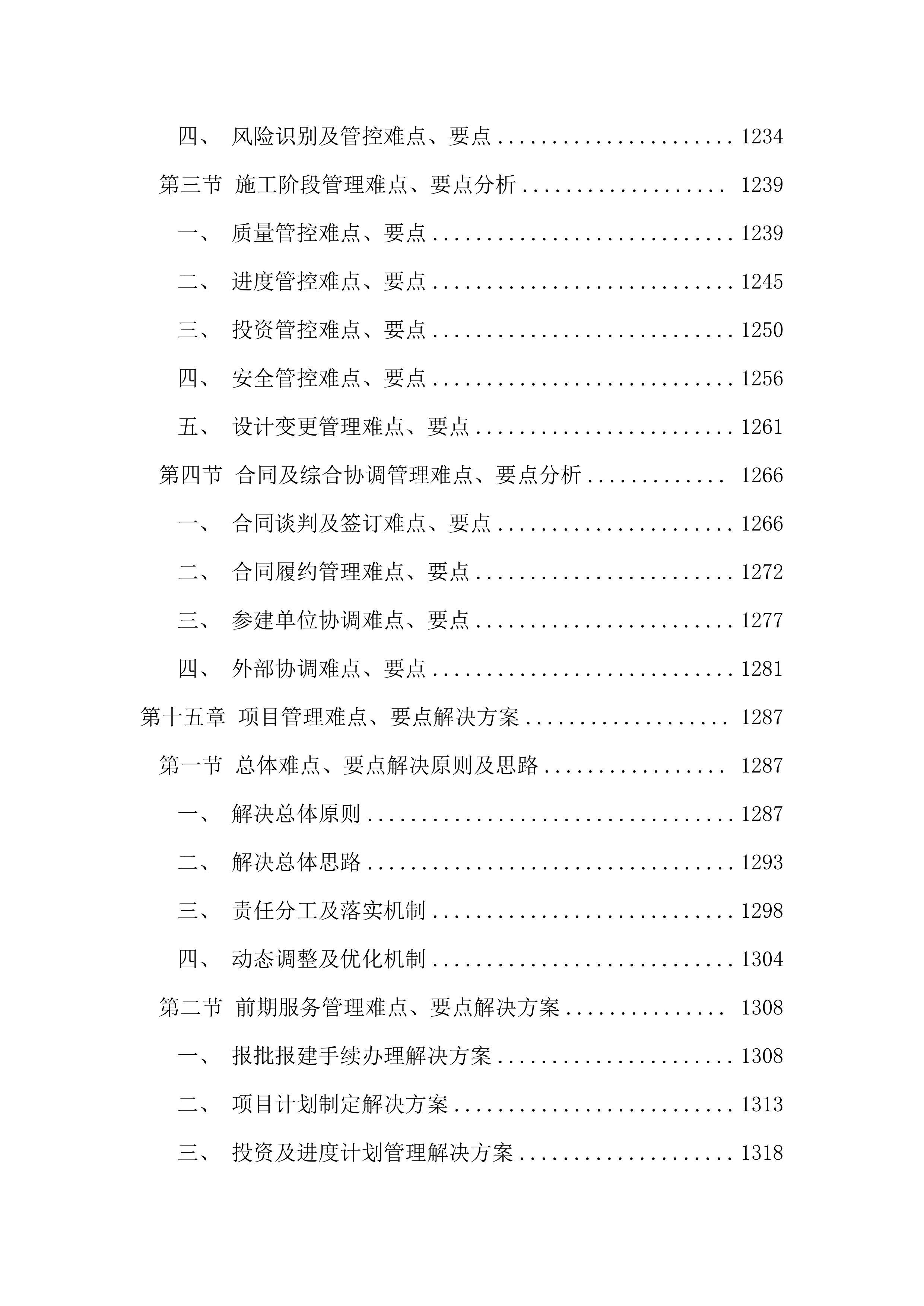 污水管网改造全过程咨询服务投标文件（1691页）.docx 第15页