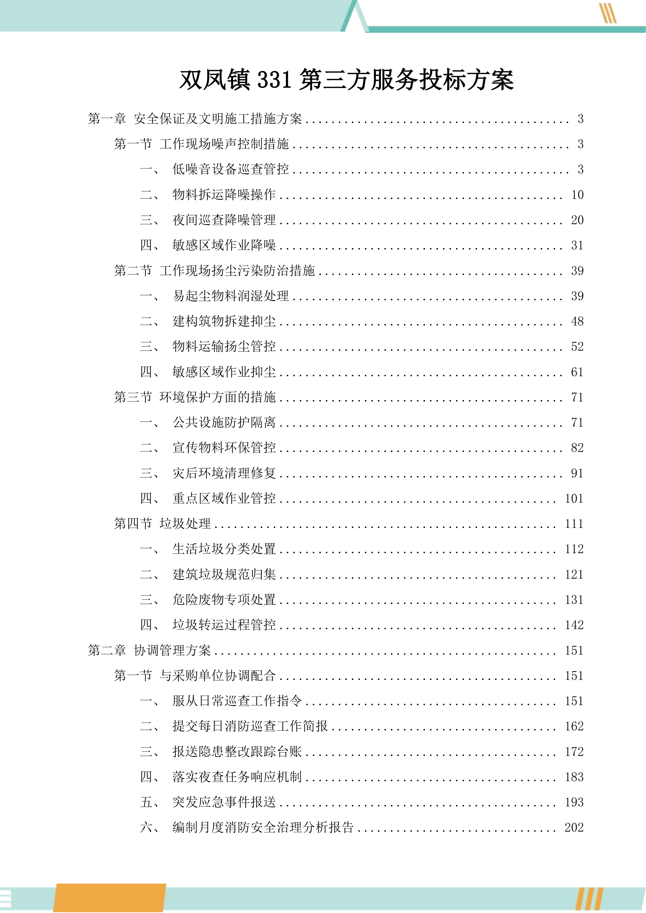 双凤镇331第三方服务投标方案.docx 第1页