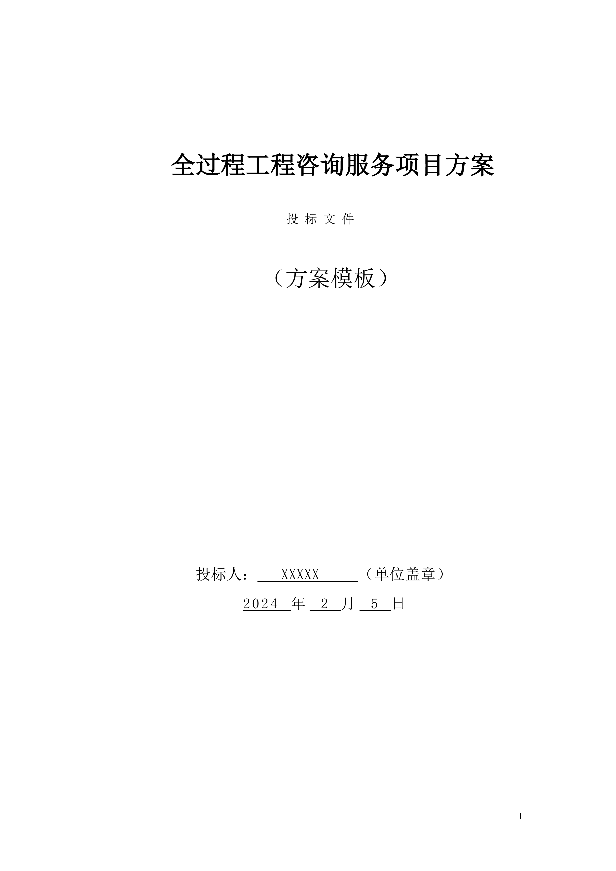 全过程工程咨询服务项目方案投标方案.docx 第1页