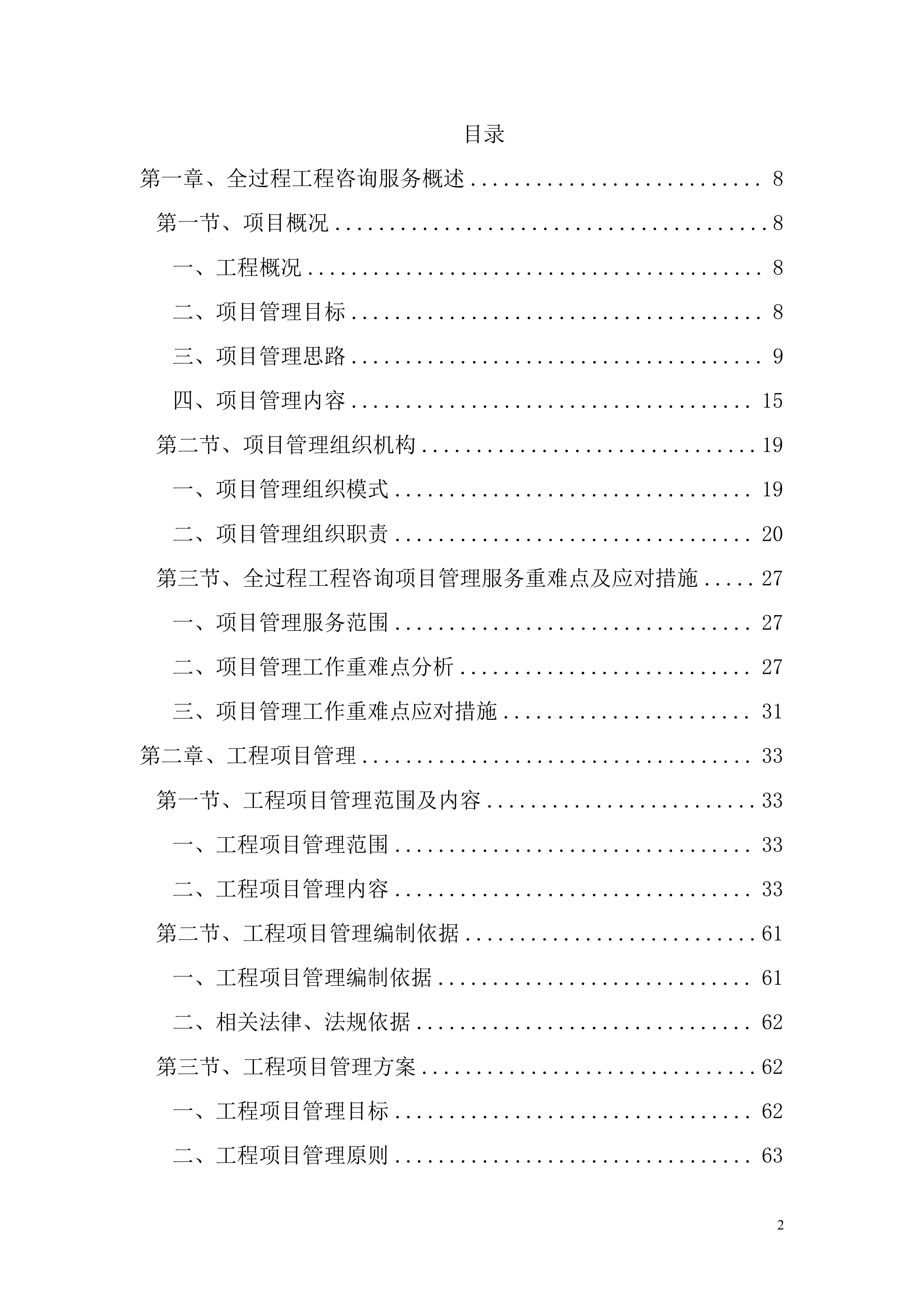 全过程工程咨询服务项目方案投标方案.docx 第2页