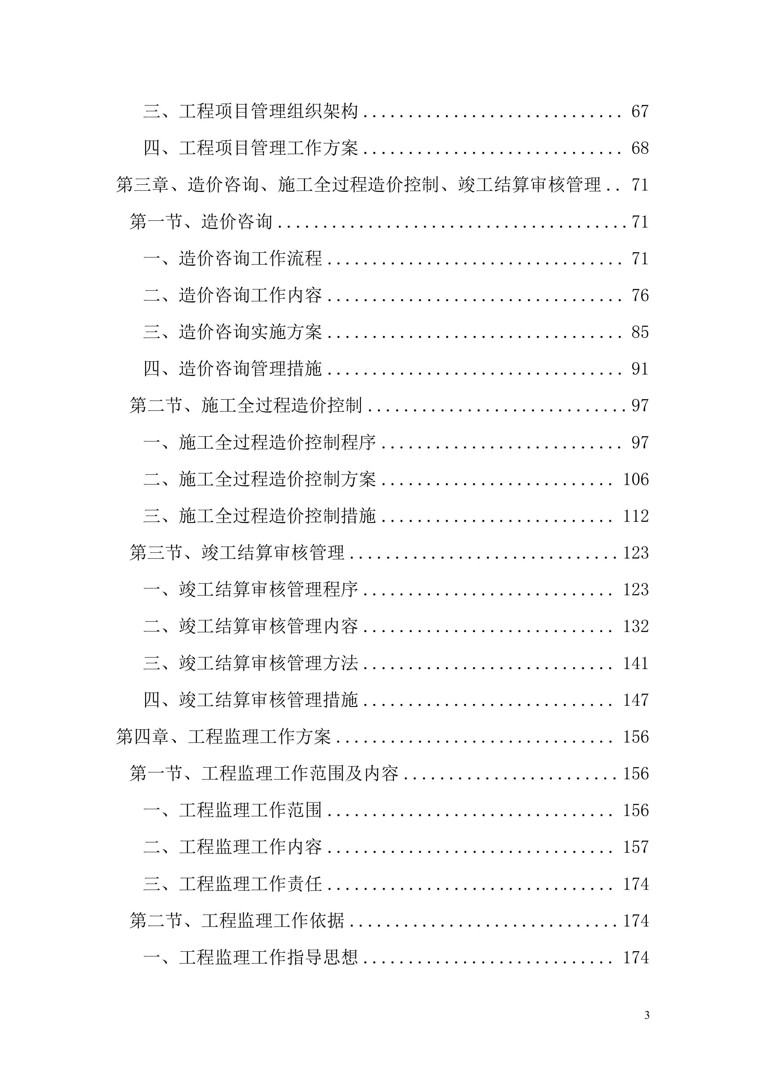 全过程工程咨询服务项目方案投标方案.docx 第3页