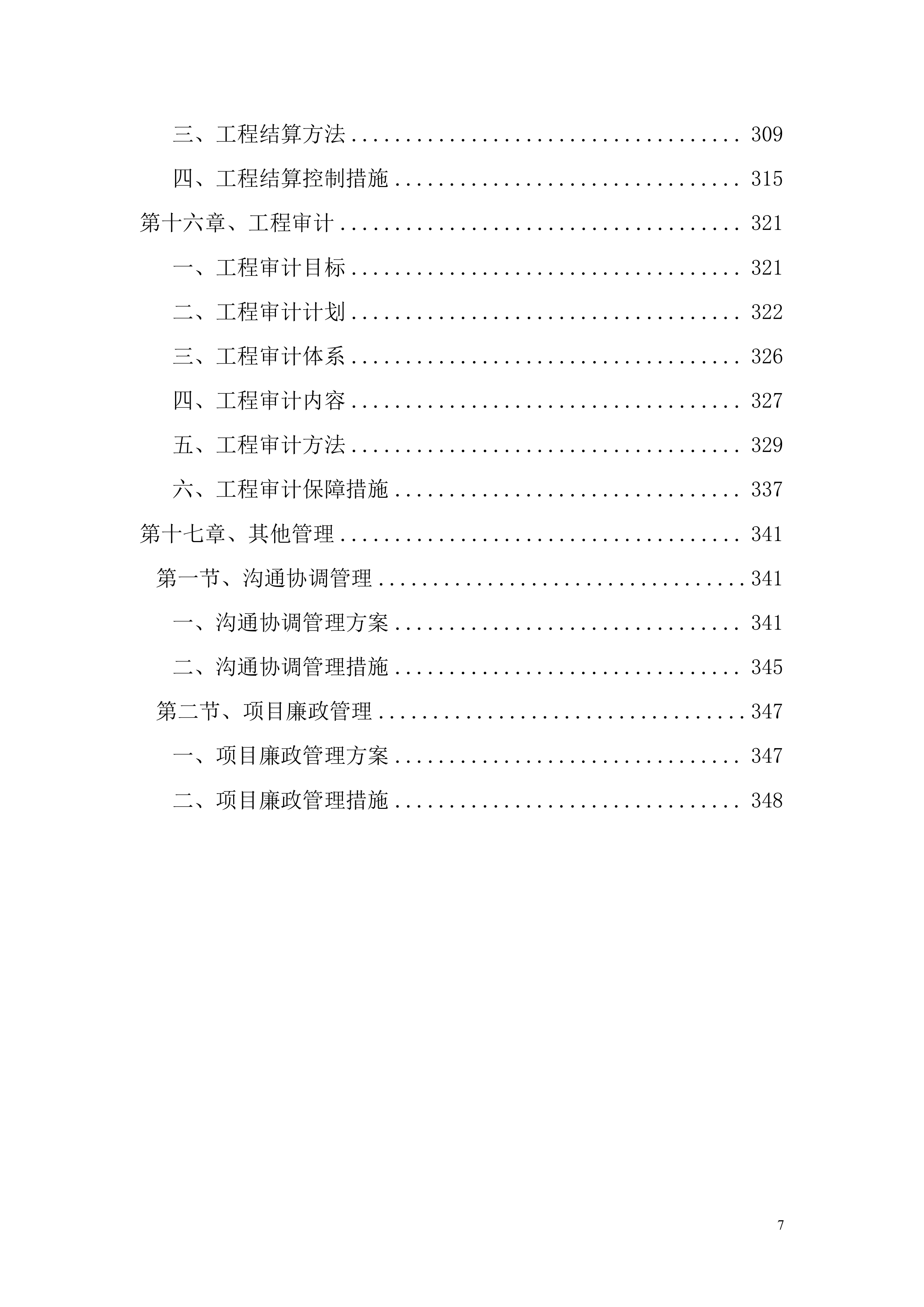 全过程工程咨询服务项目方案投标方案.docx 第7页