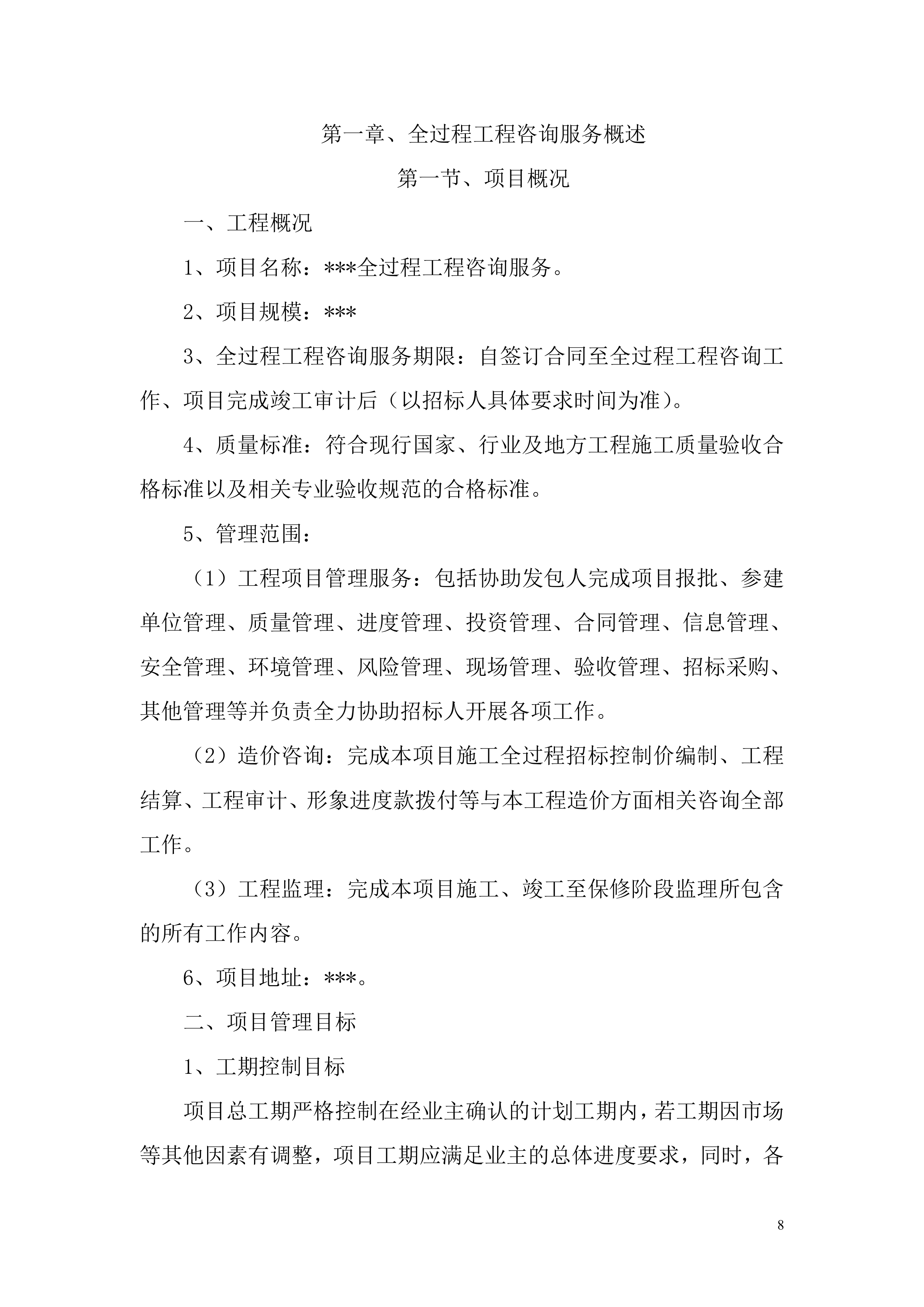 全过程工程咨询服务项目方案投标方案.docx 第8页