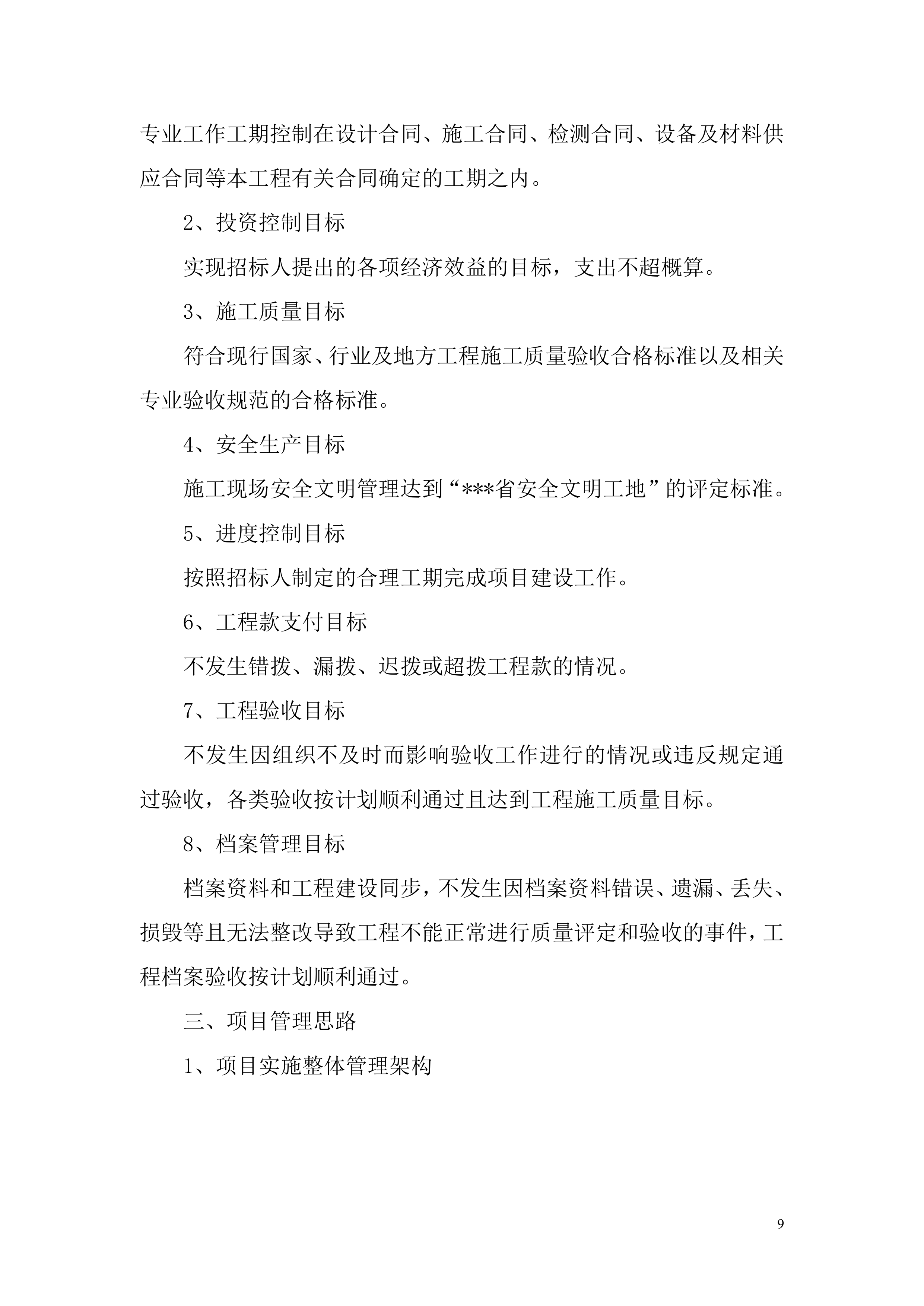 全过程工程咨询服务项目方案投标方案.docx 第9页
