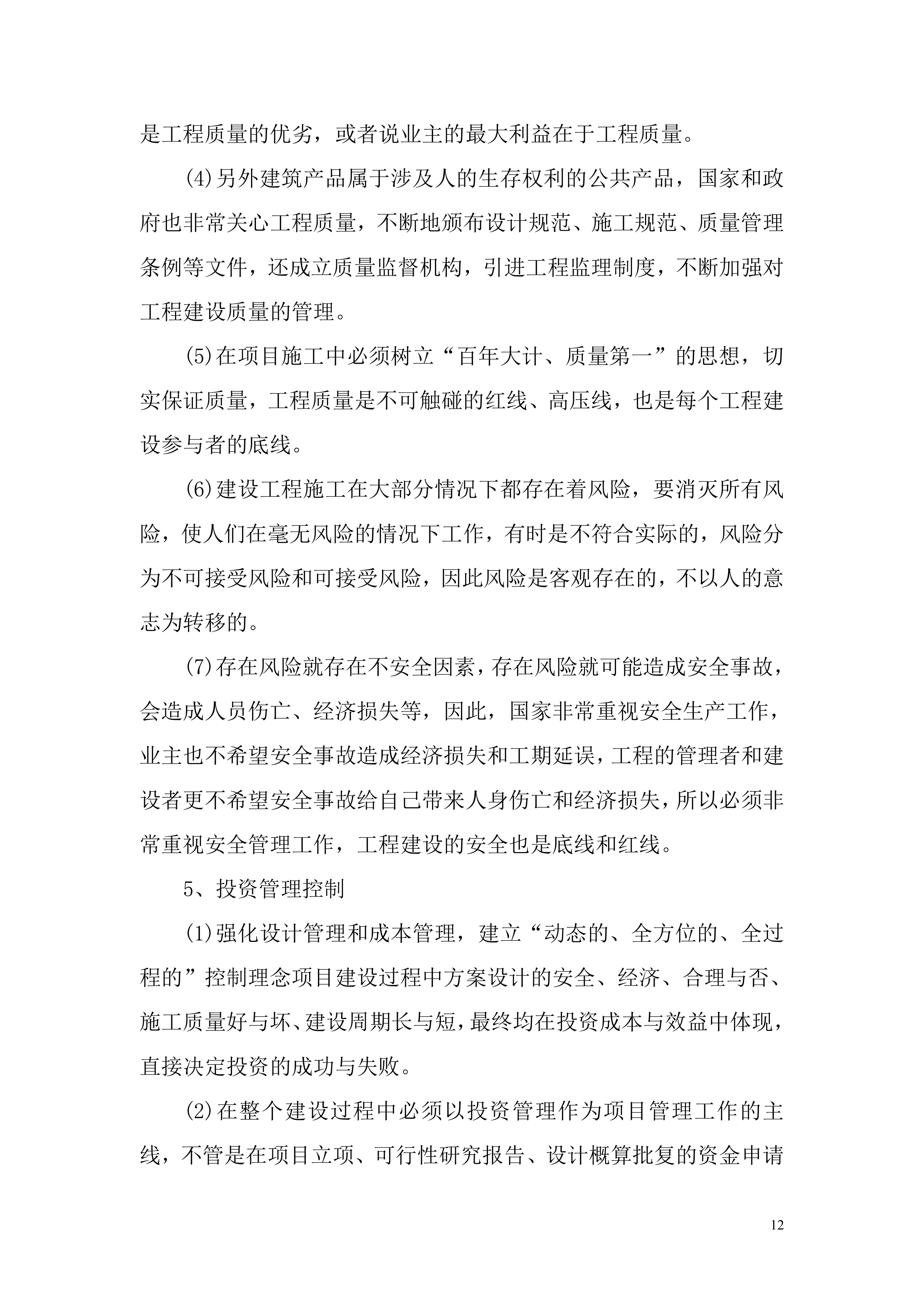 全过程工程咨询服务项目方案投标方案.docx 第12页