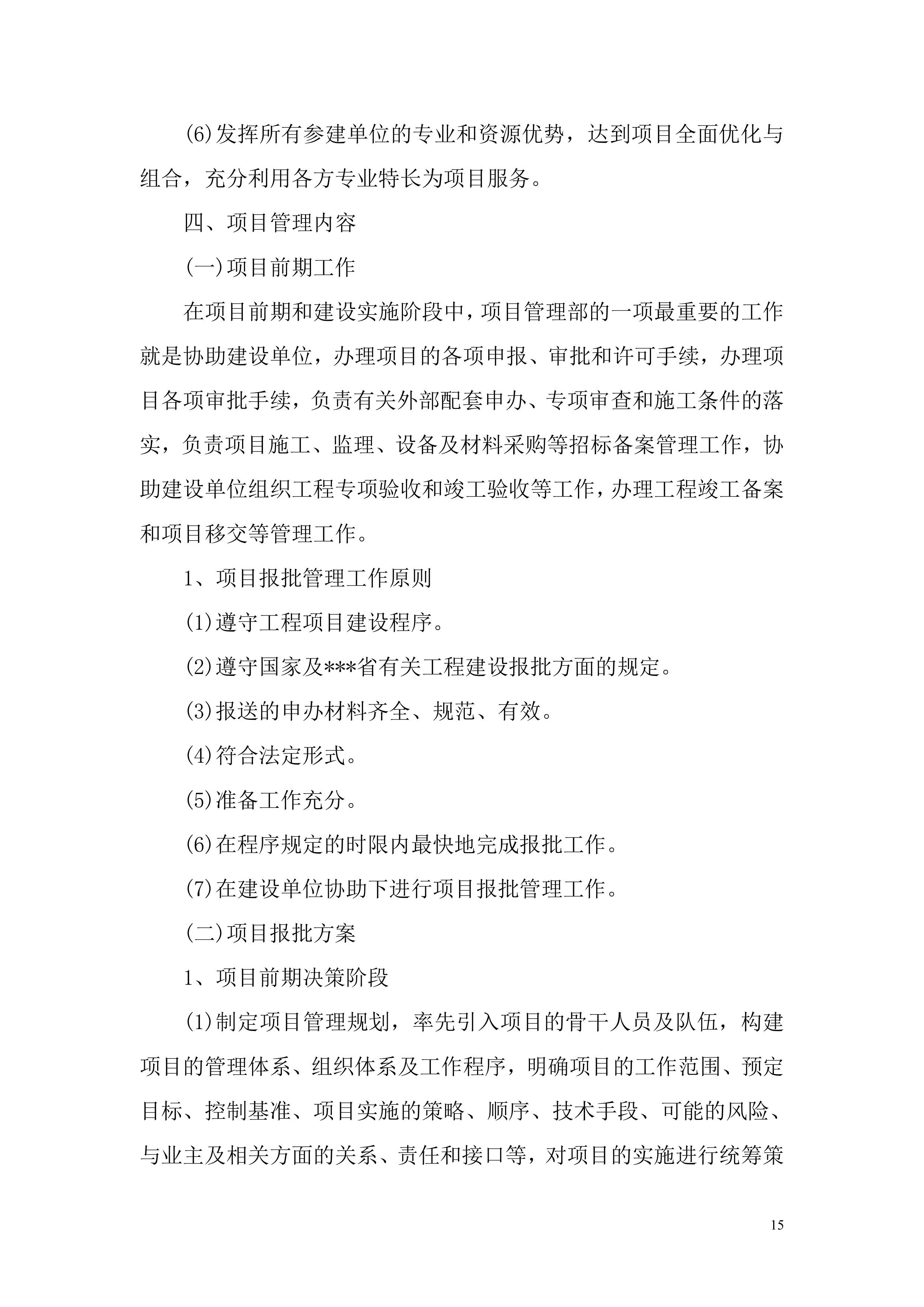 全过程工程咨询服务项目方案投标方案.docx 第15页