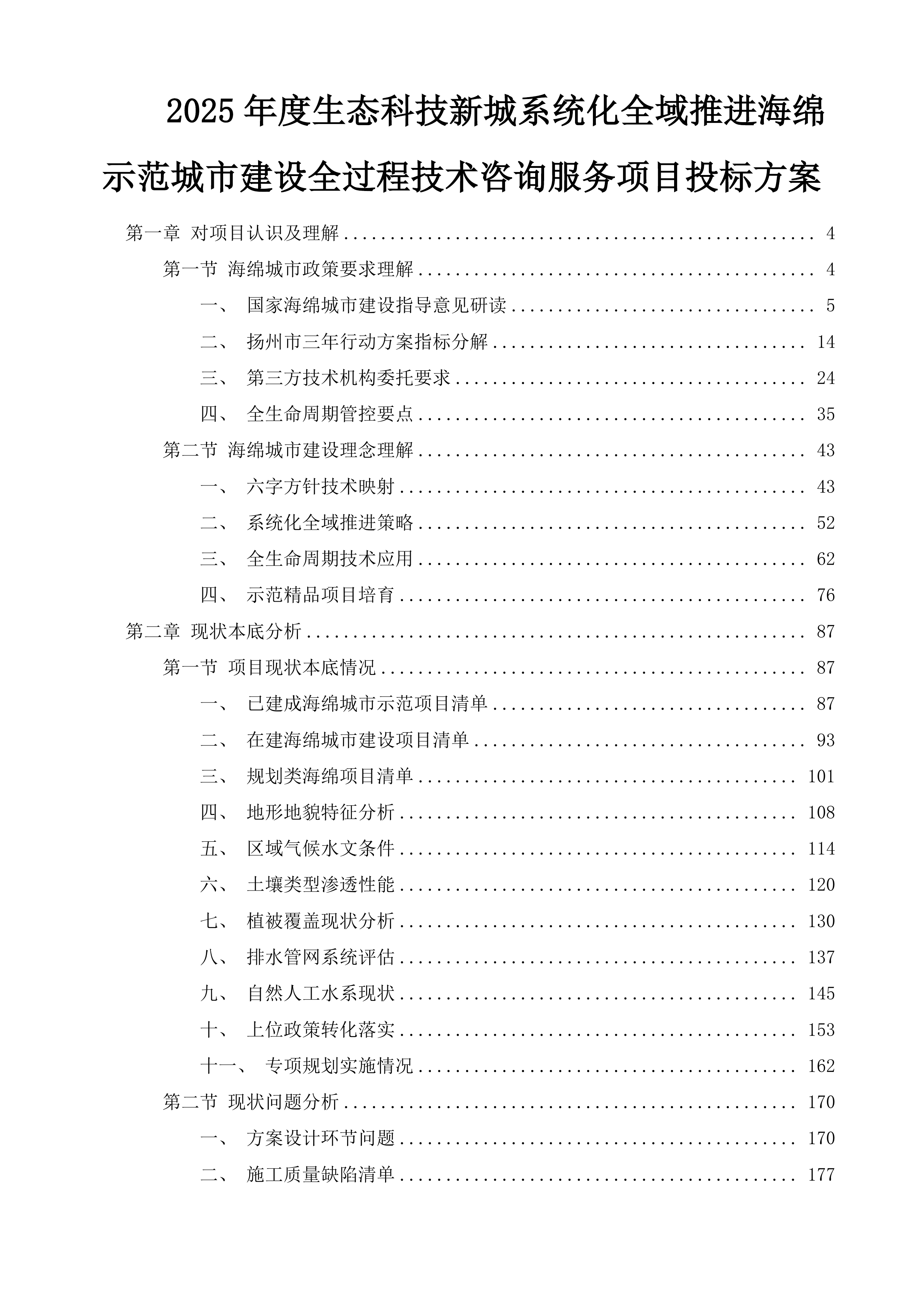 2025年度生态科技新城系统化全域推进海绵示范城市建设全过程技术咨询服务项目投标方案.docx 第1页