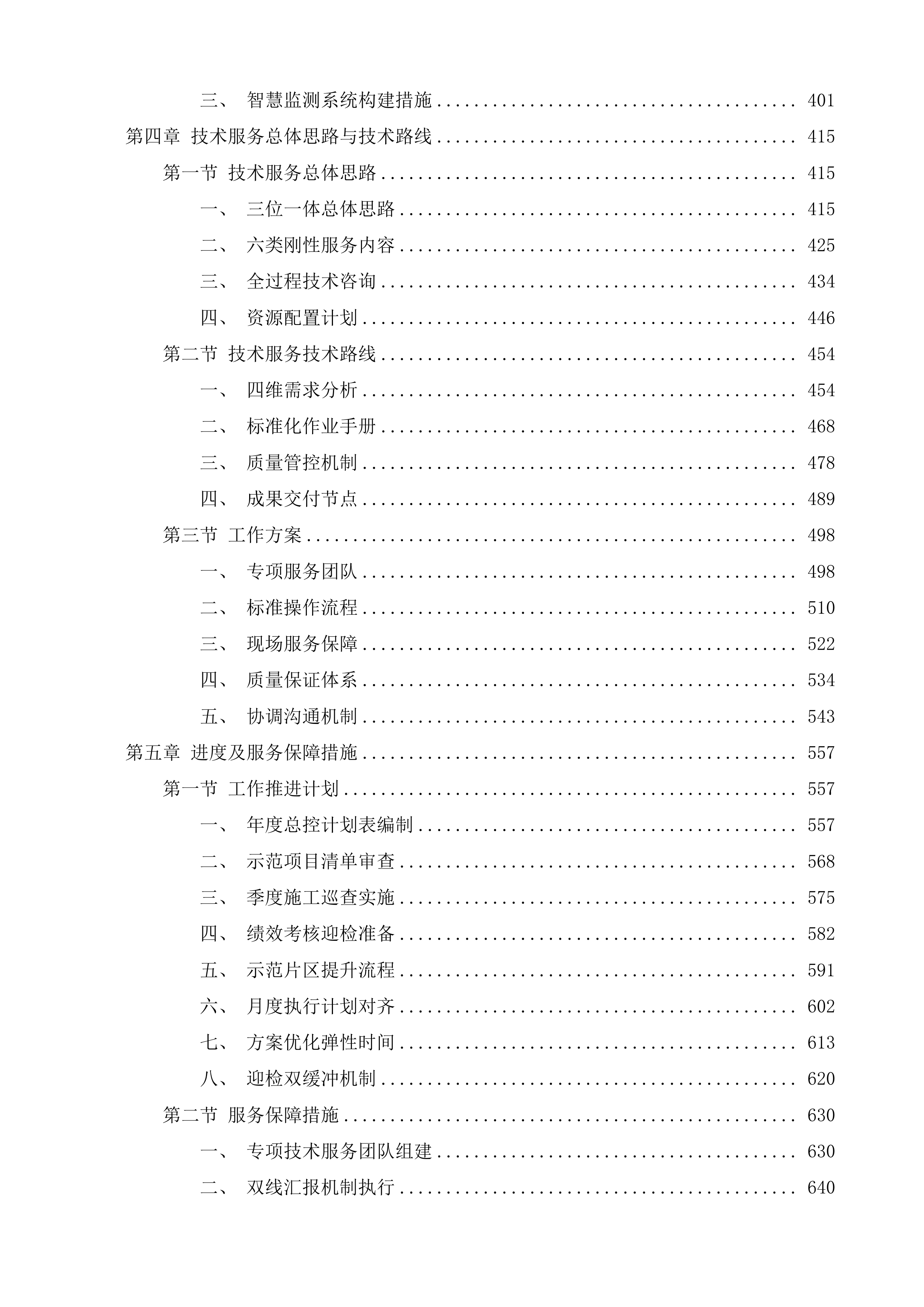 2025年度生态科技新城系统化全域推进海绵示范城市建设全过程技术咨询服务项目投标方案.docx 第3页