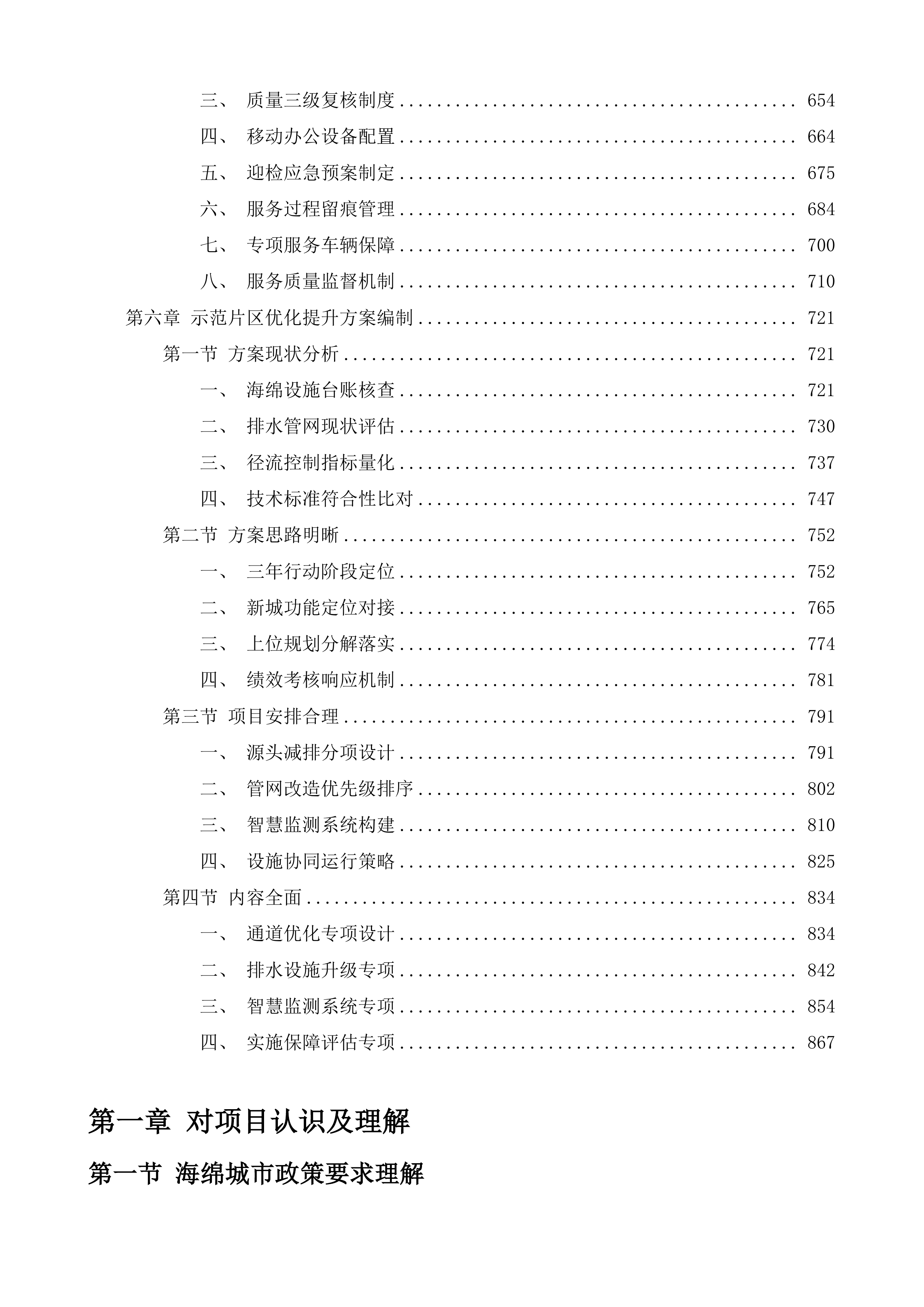 2025年度生态科技新城系统化全域推进海绵示范城市建设全过程技术咨询服务项目投标方案.docx 第4页