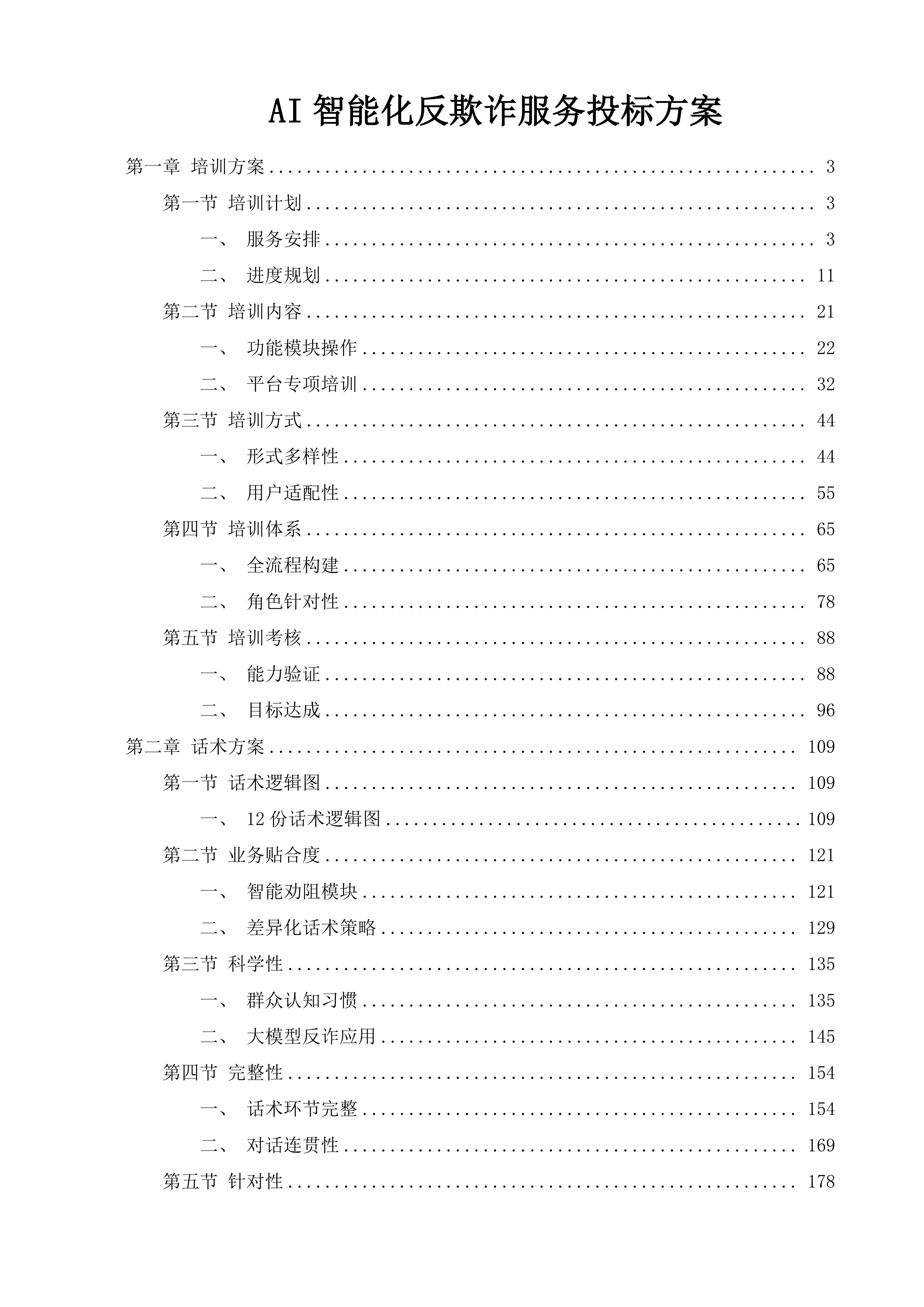AI智能化反欺诈服务投标方案.docx 第1页