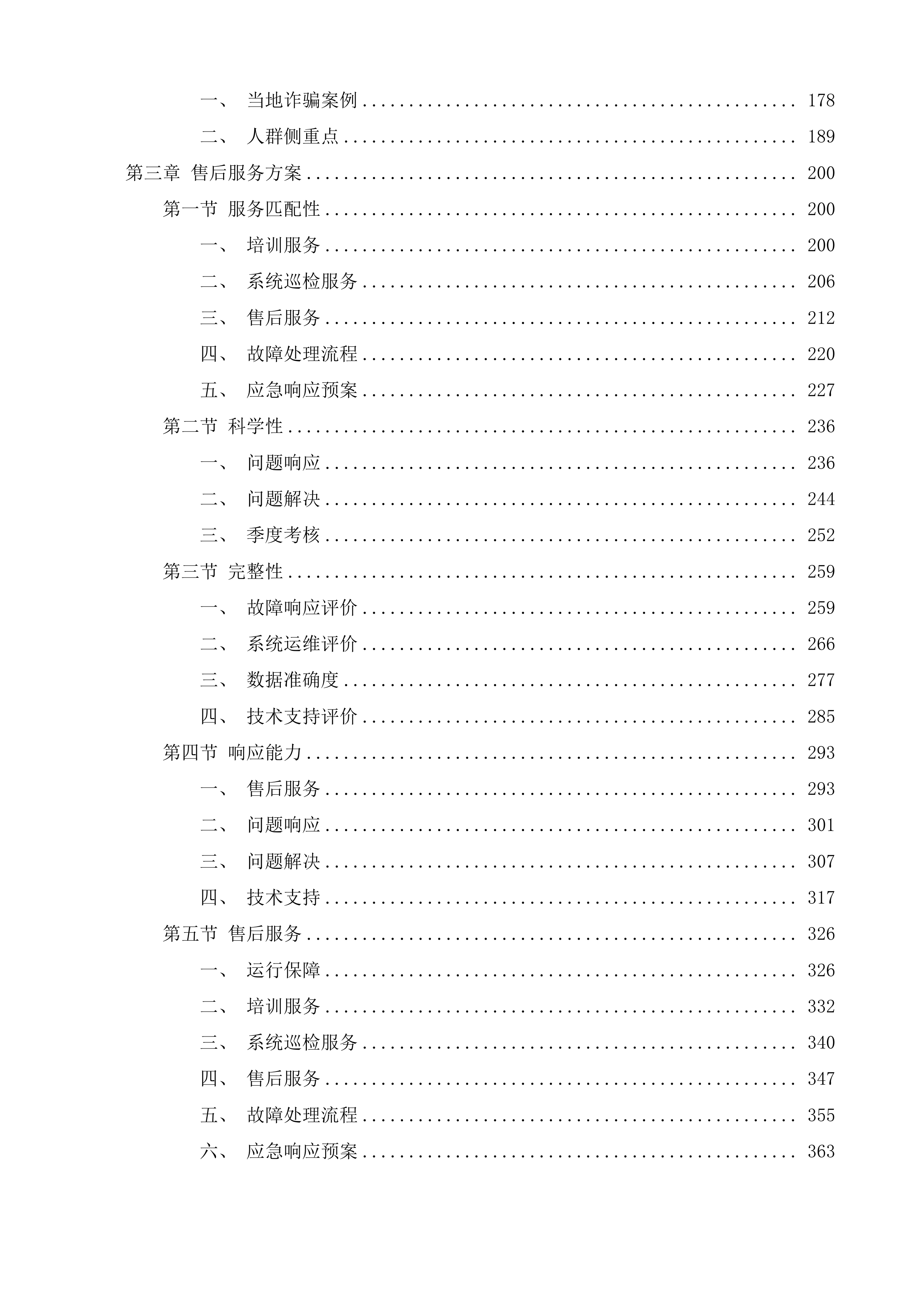 AI智能化反欺诈服务投标方案.docx 第2页