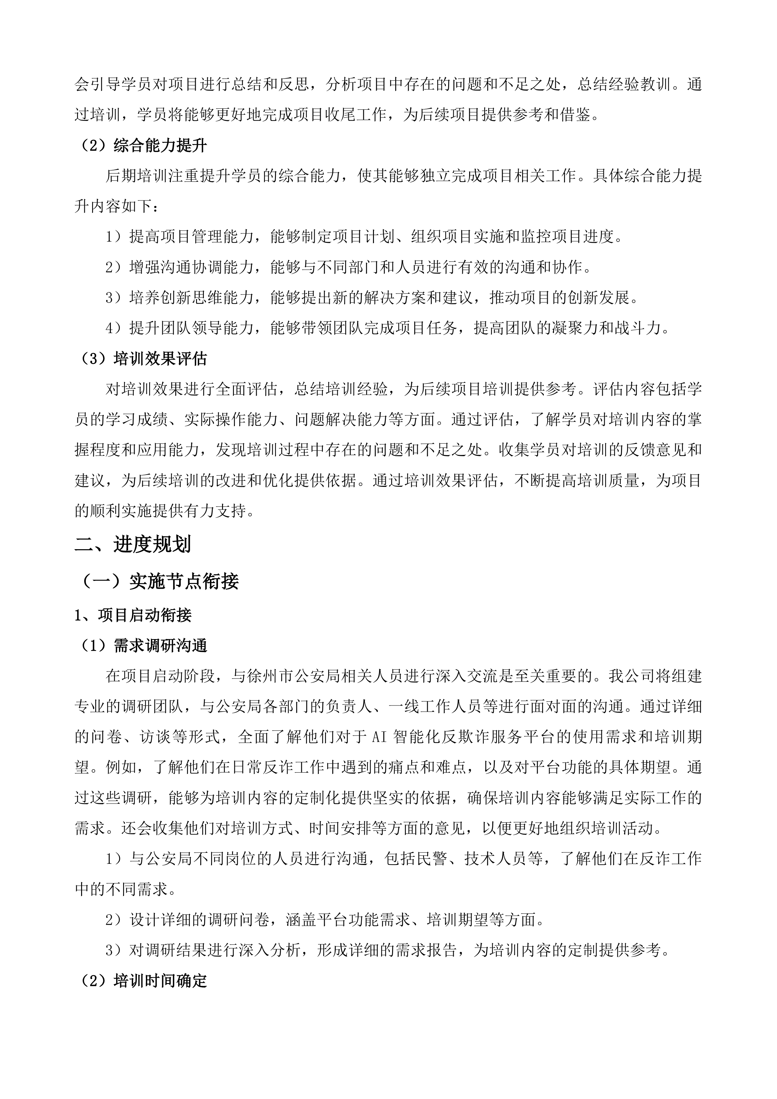 AI智能化反欺诈服务投标方案.docx 第11页