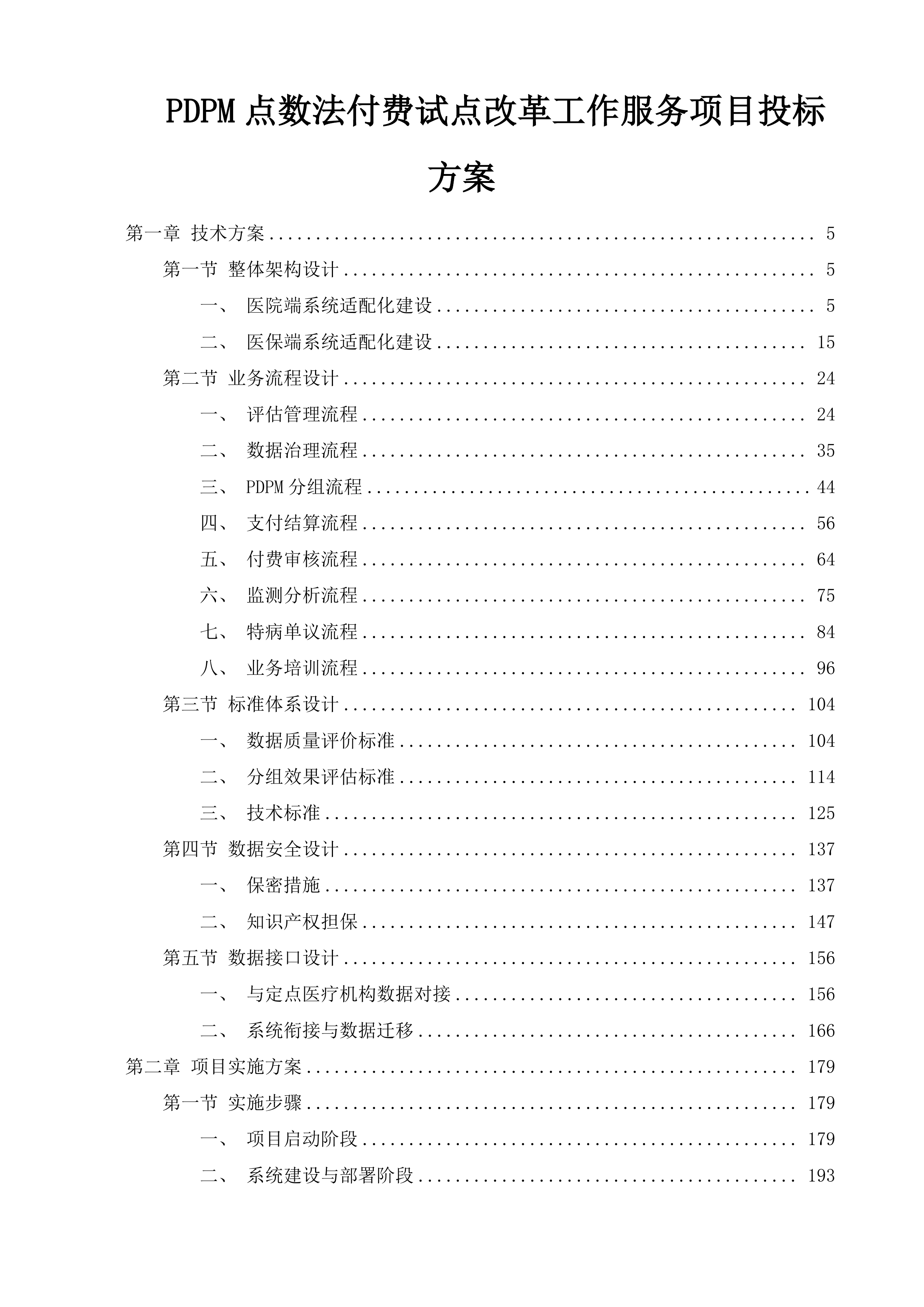 PDPM点数法付费试点改革工作服务项目投标方案.docx 第1页