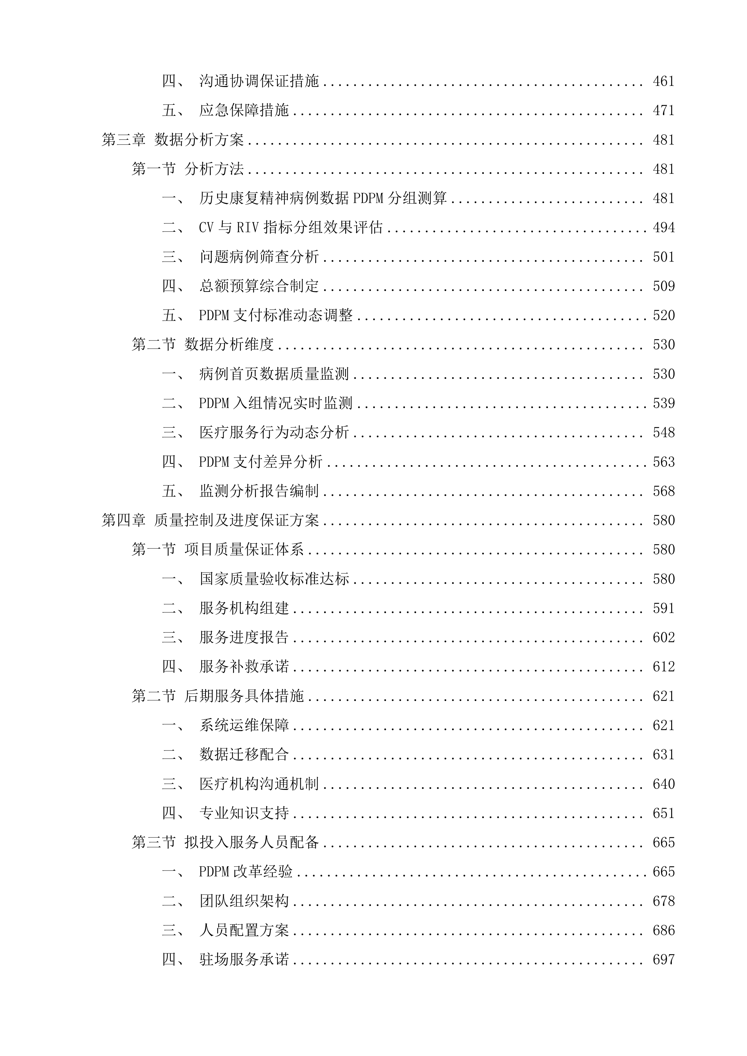 PDPM点数法付费试点改革工作服务项目投标方案.docx 第3页