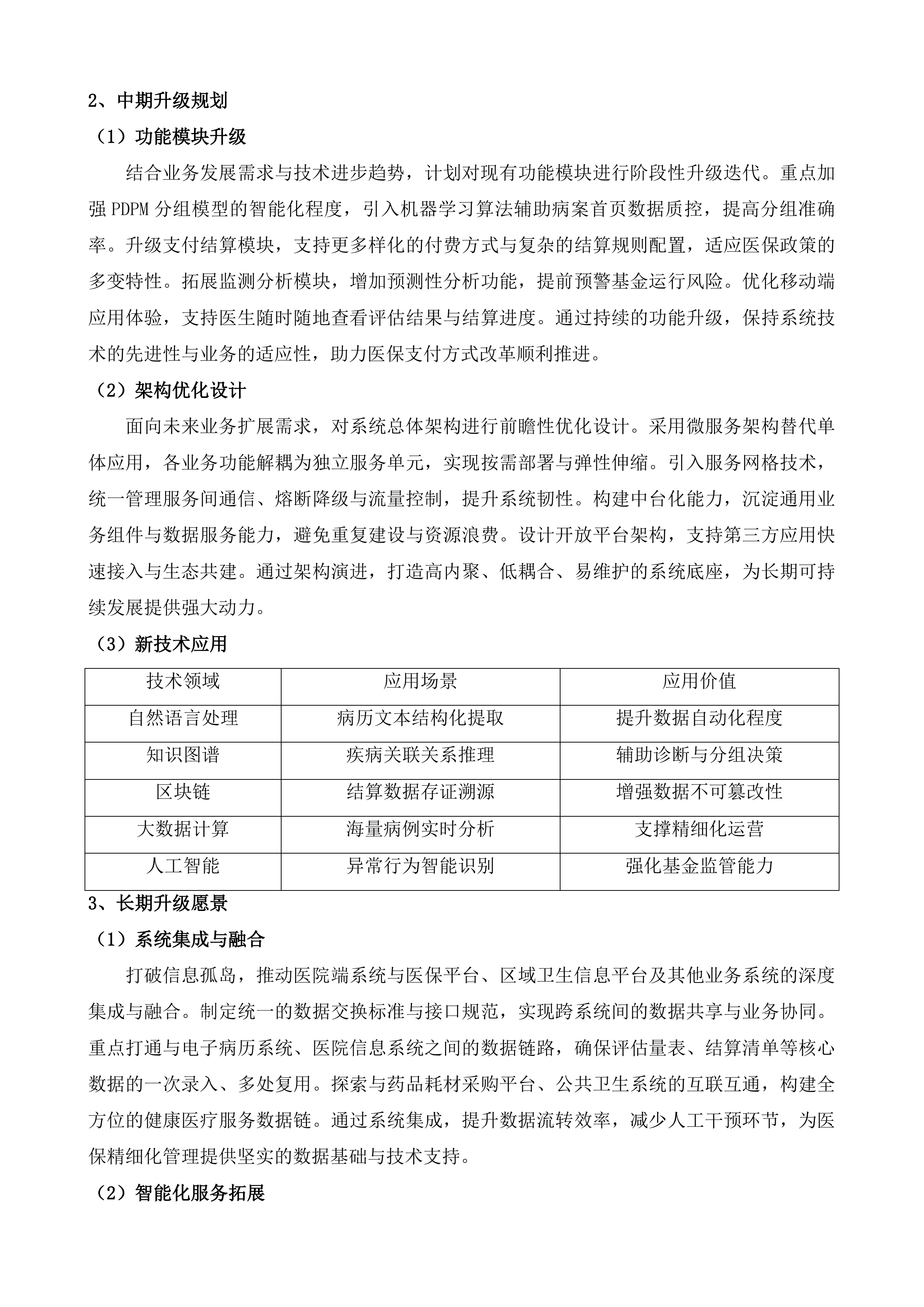 PDPM点数法付费试点改革工作服务项目投标方案.docx 第11页