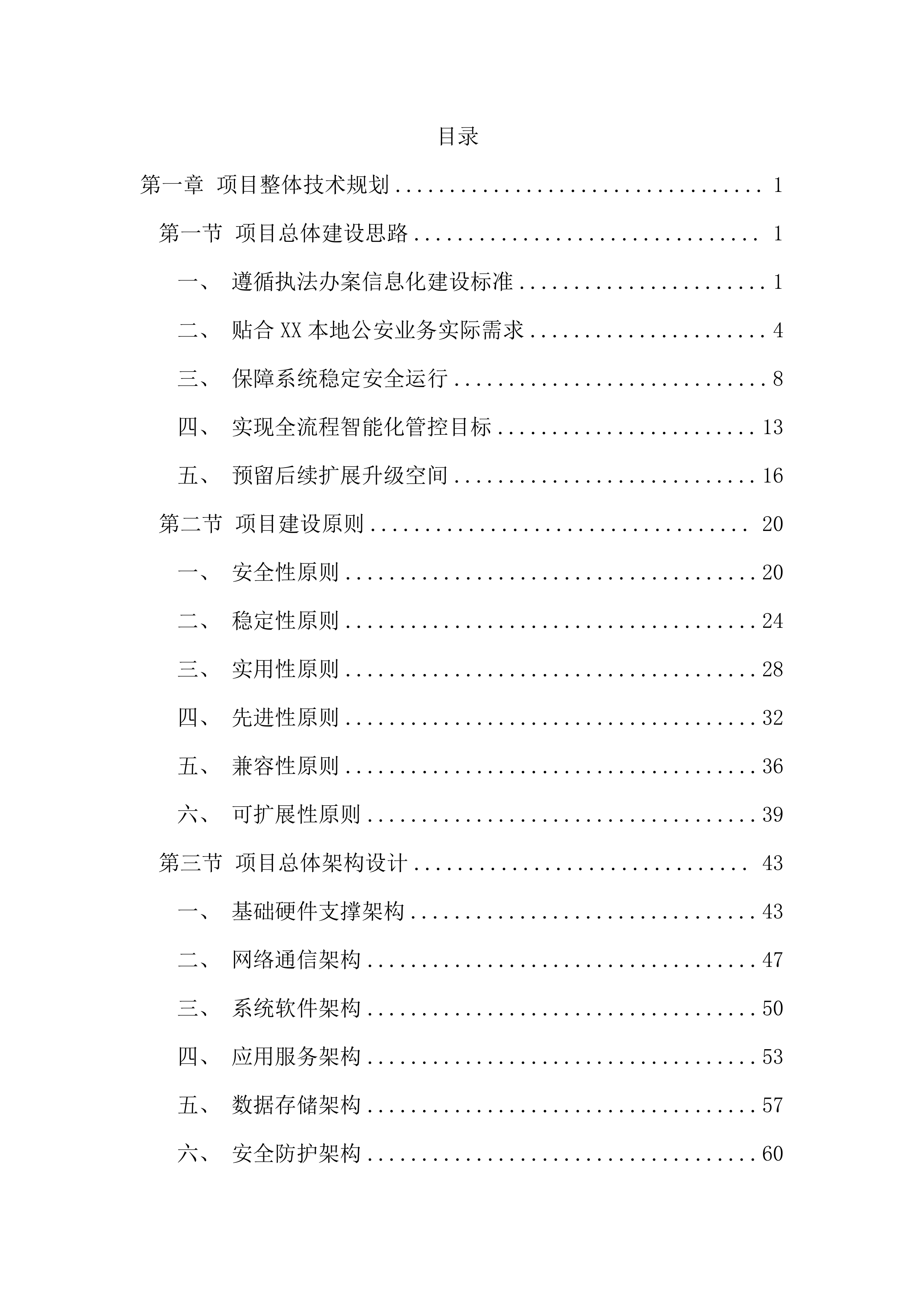 执法办案管理中心信息化建设投标文件（2967页）.docx 第1页