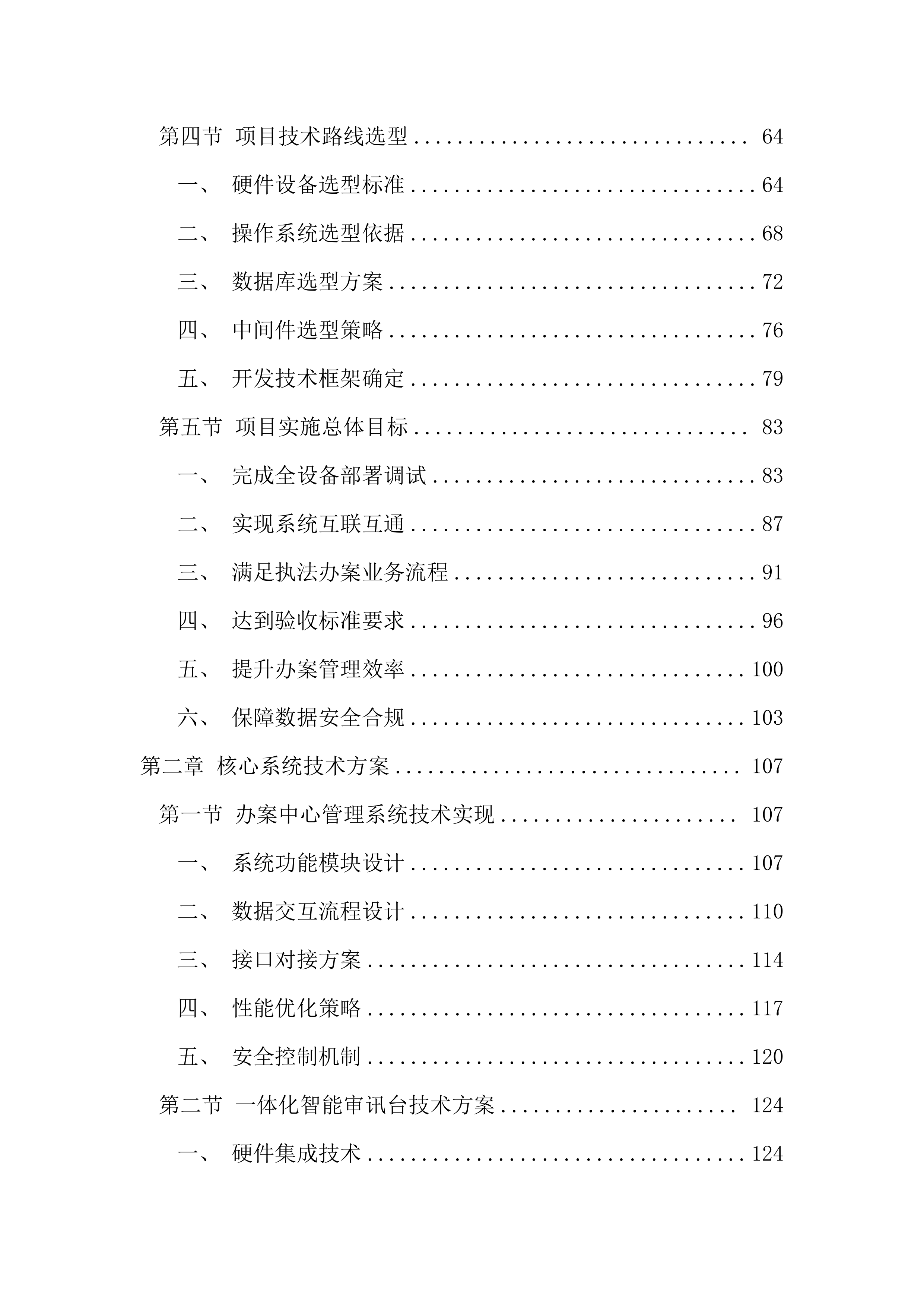 执法办案管理中心信息化建设投标文件（2967页）.docx 第2页