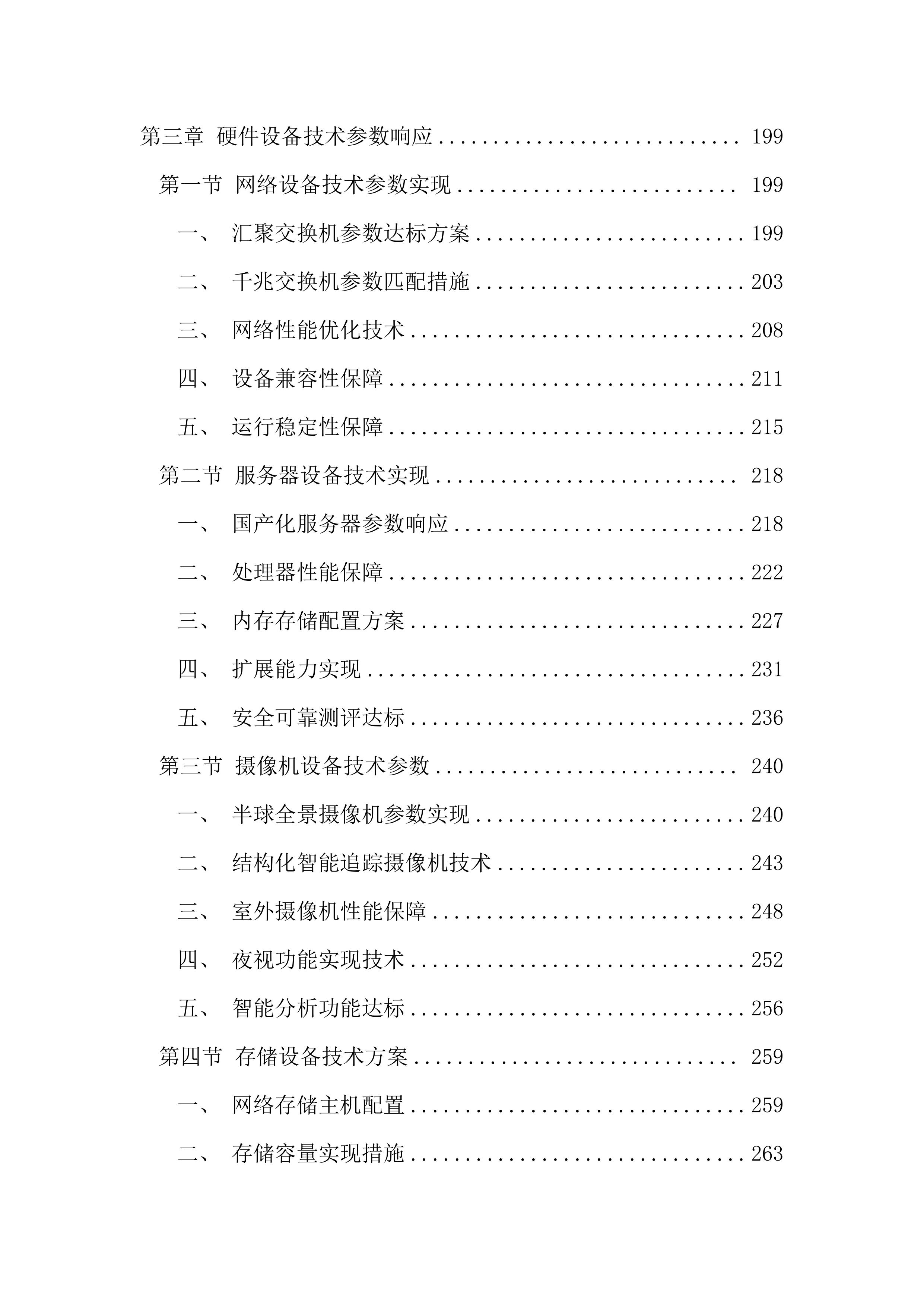 执法办案管理中心信息化建设投标文件（2967页）.docx 第4页