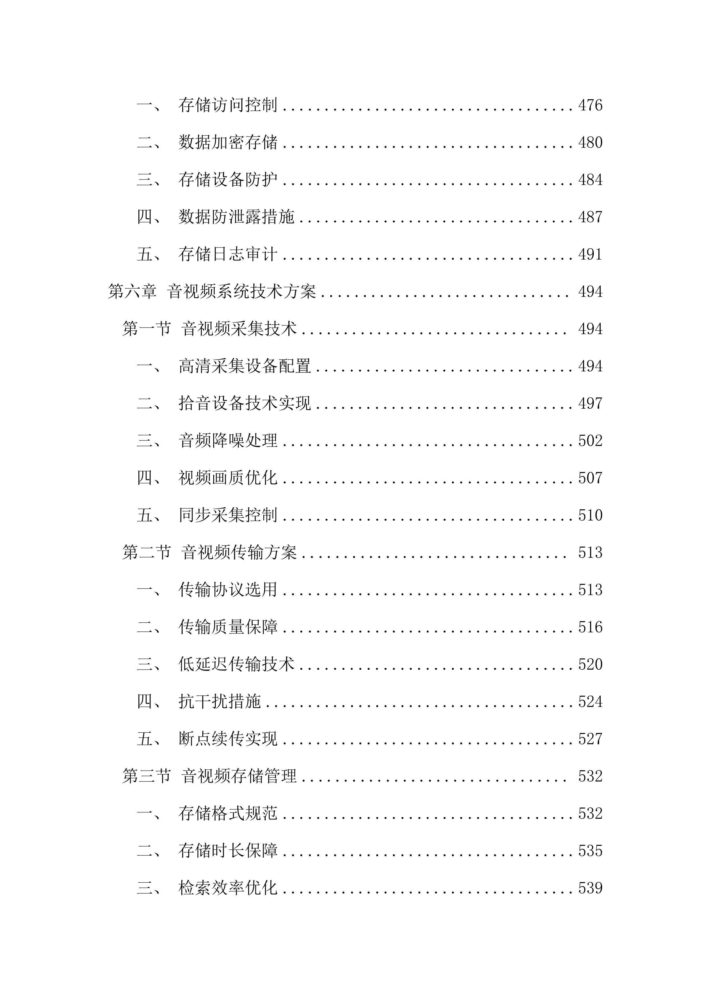 执法办案管理中心信息化建设投标文件（2967页）.docx 第8页