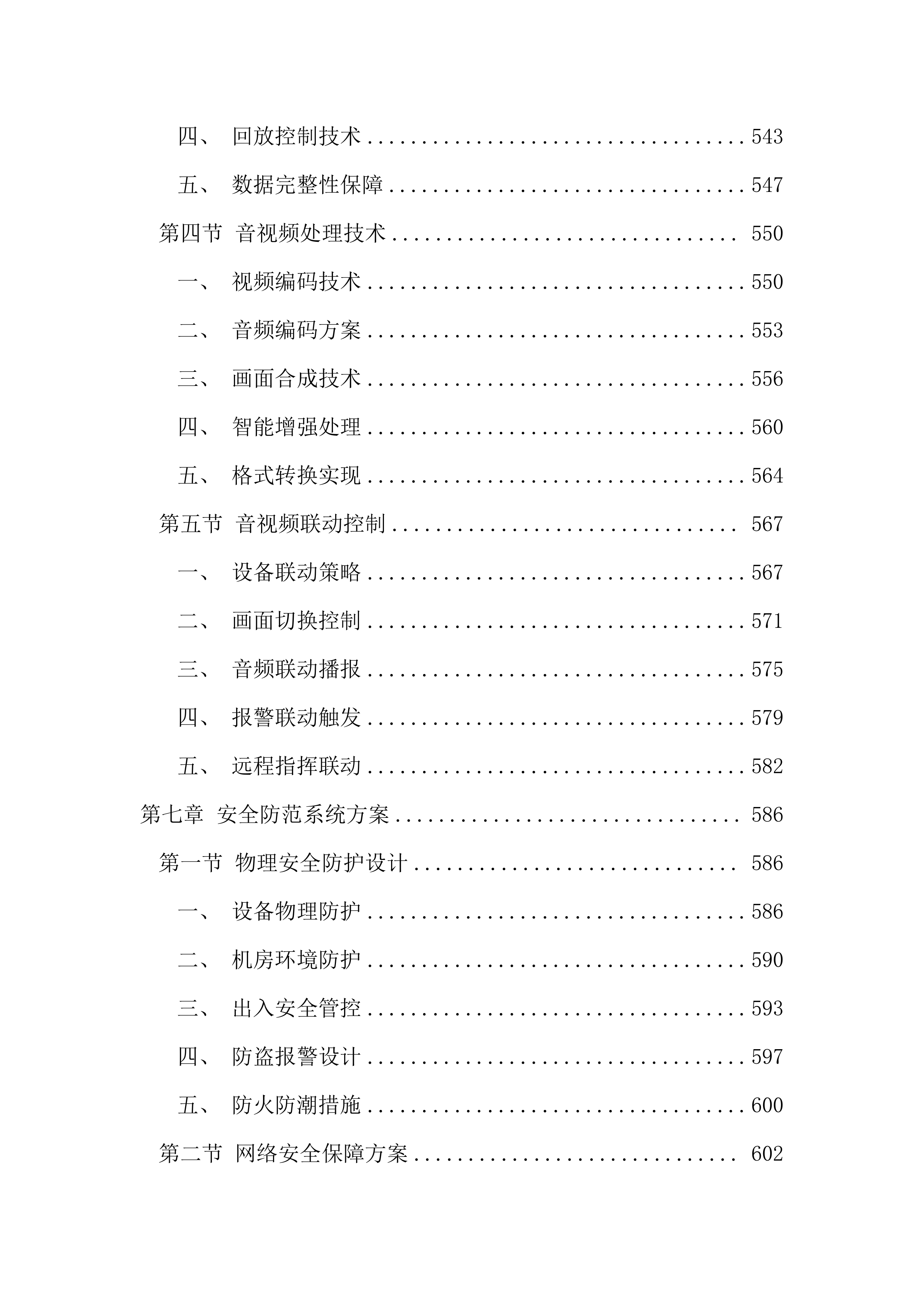 执法办案管理中心信息化建设投标文件（2967页）.docx 第9页