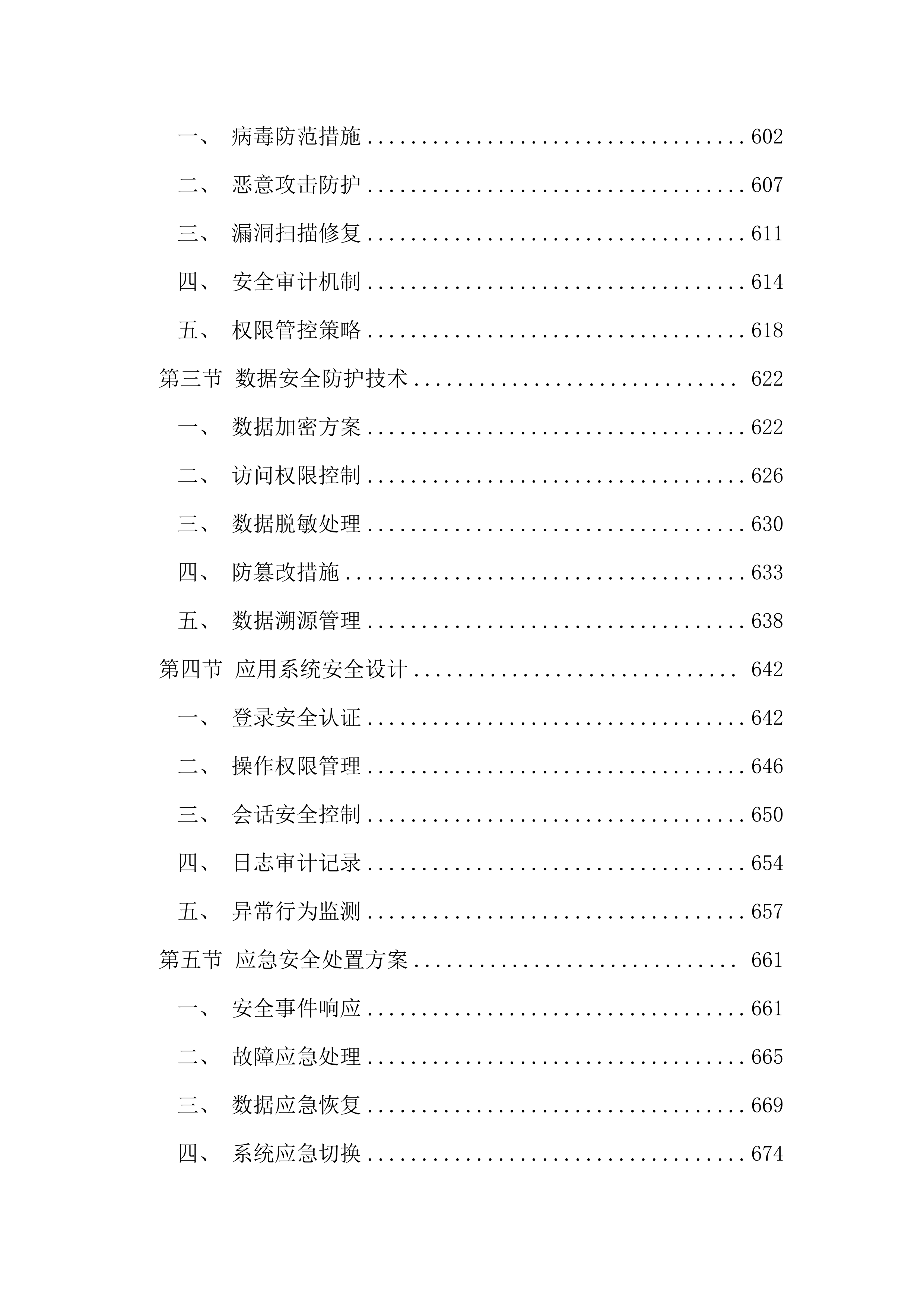 执法办案管理中心信息化建设投标文件（2967页）.docx 第10页