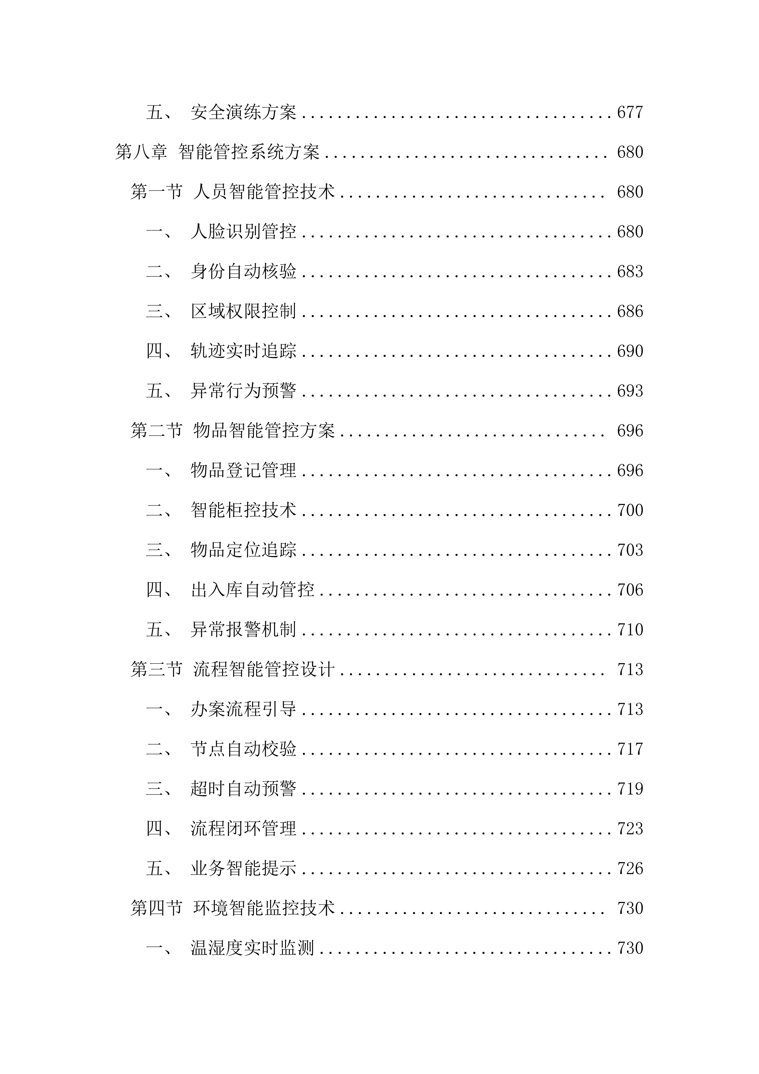 执法办案管理中心信息化建设投标文件（2967页）.docx 第11页