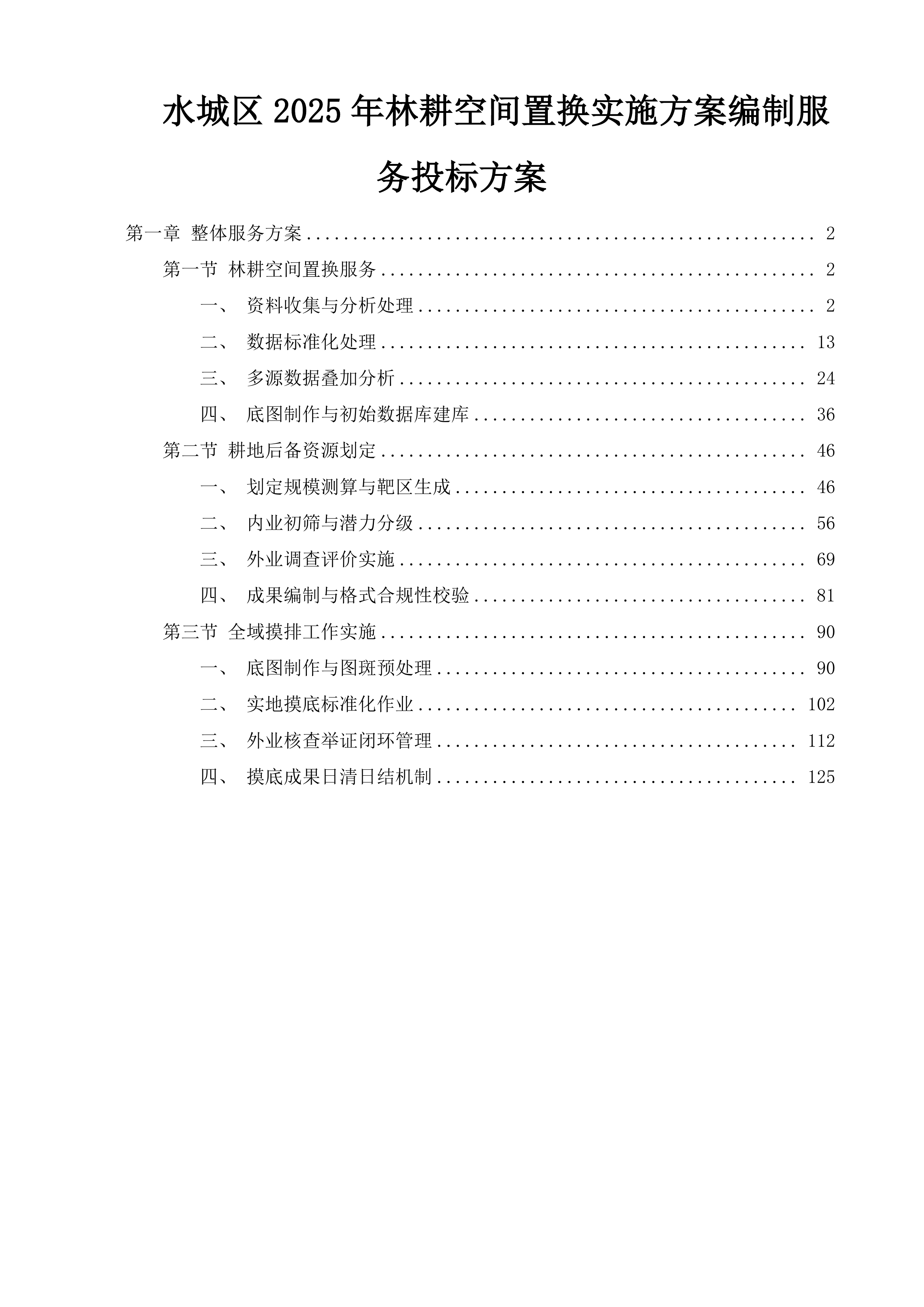 水城区2025年林耕空间置换实施方案编制服务投标方案.docx 第1页