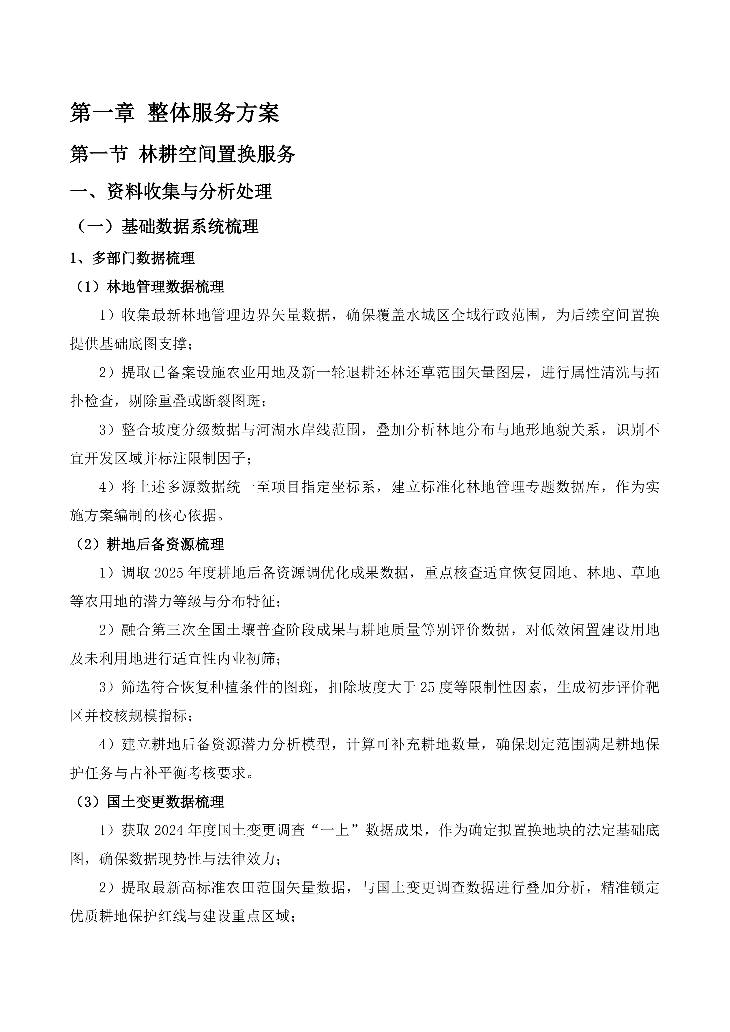 水城区2025年林耕空间置换实施方案编制服务投标方案.docx 第2页