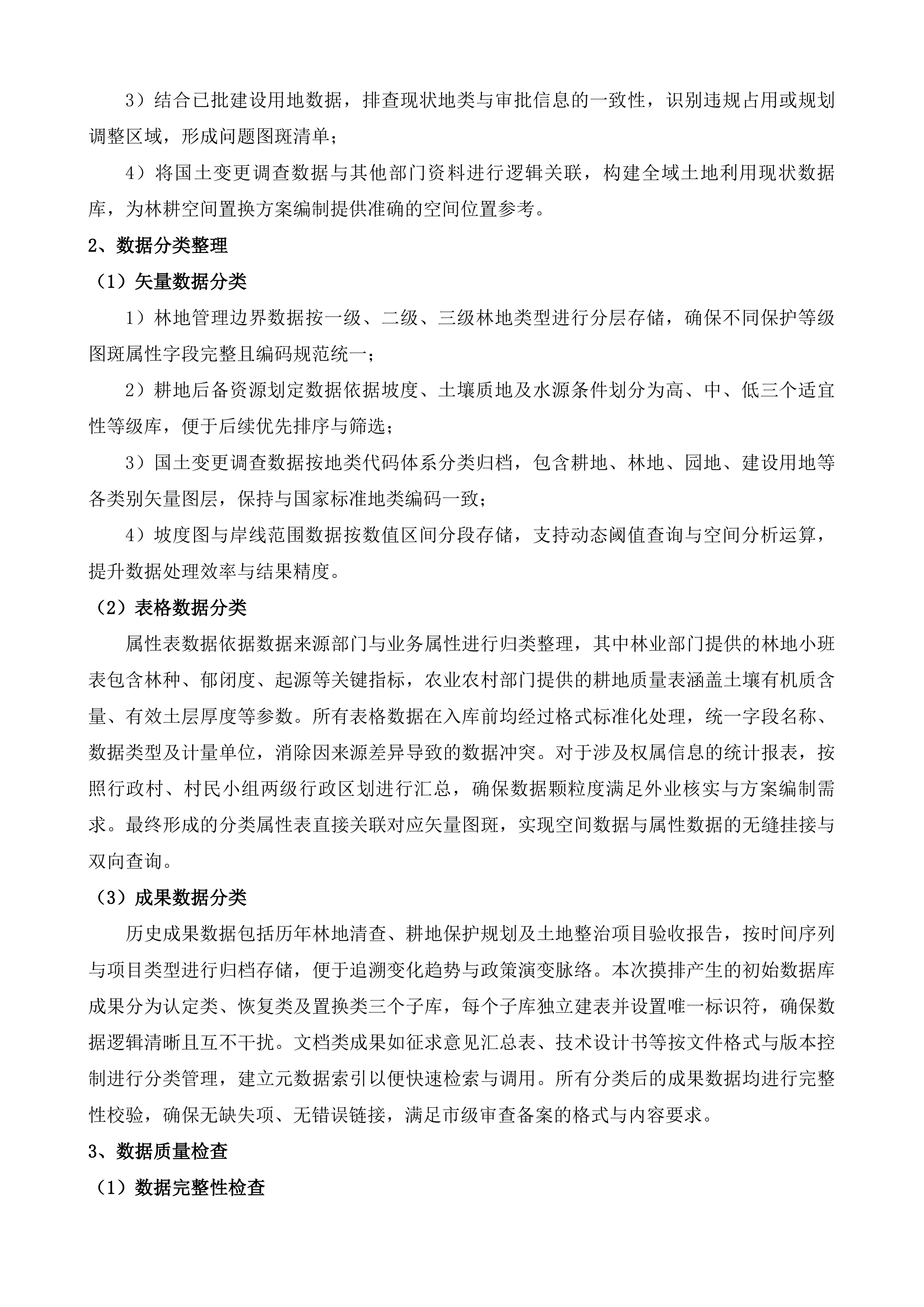 水城区2025年林耕空间置换实施方案编制服务投标方案.docx 第3页