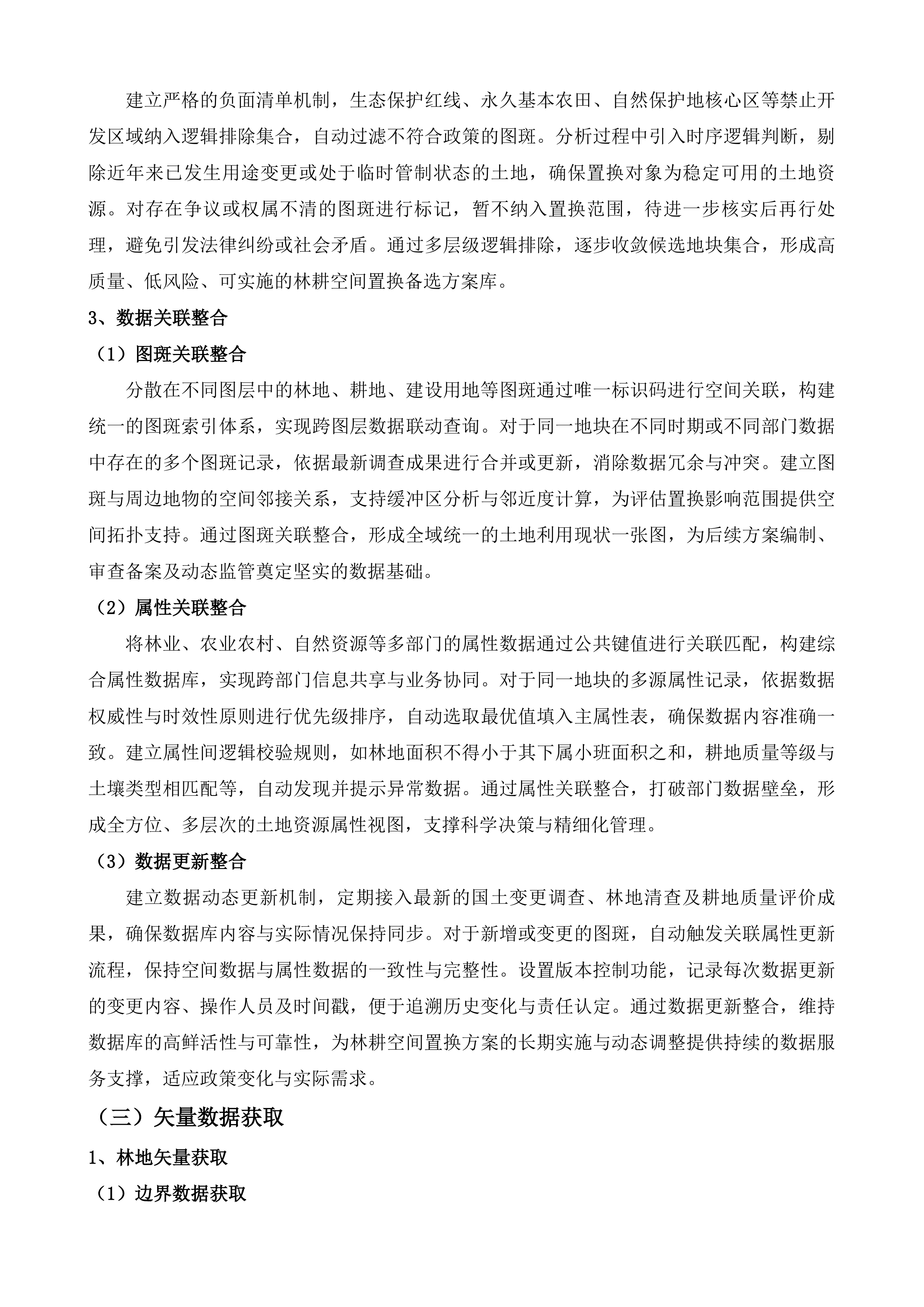 水城区2025年林耕空间置换实施方案编制服务投标方案.docx 第6页