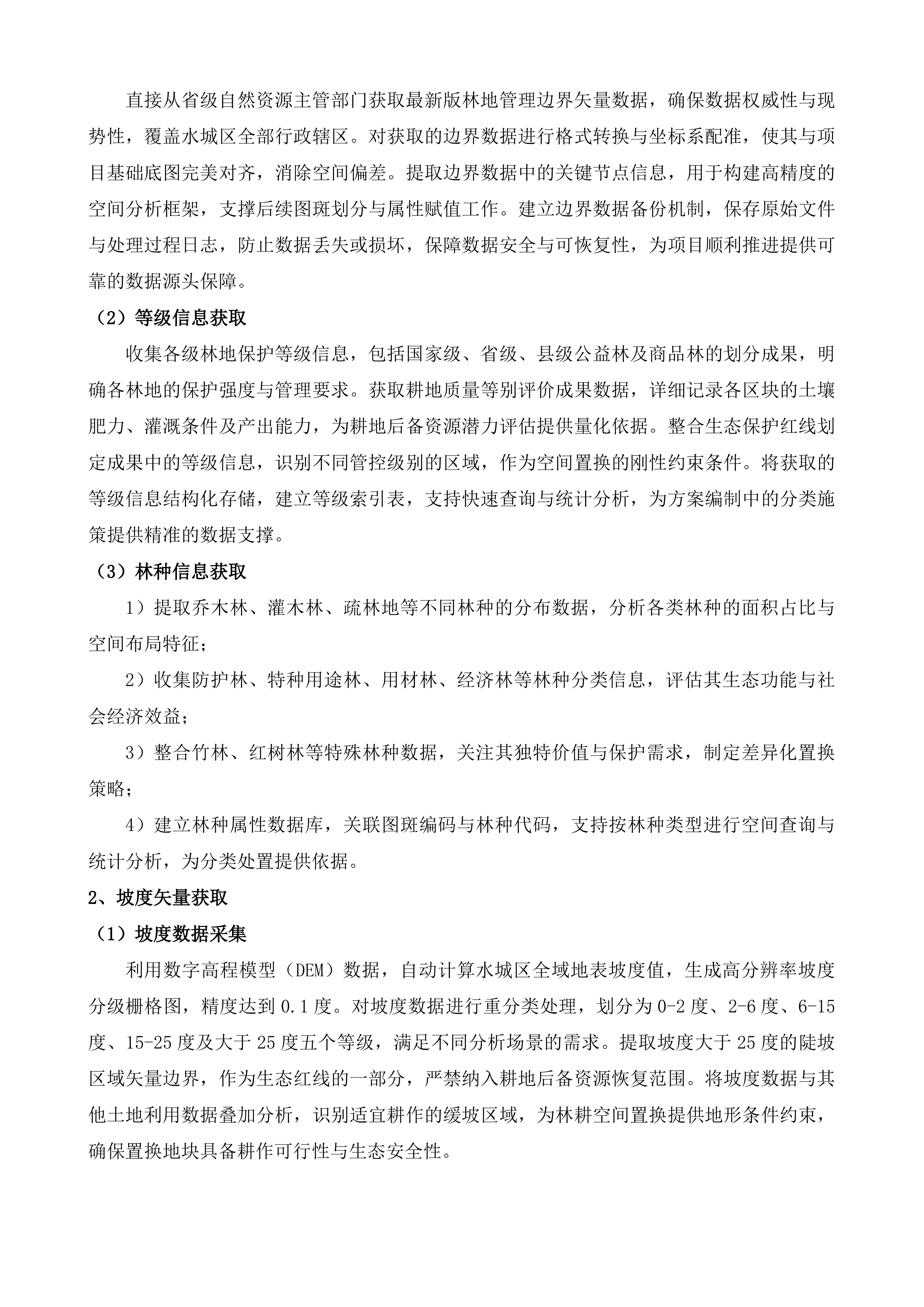 水城区2025年林耕空间置换实施方案编制服务投标方案.docx 第7页