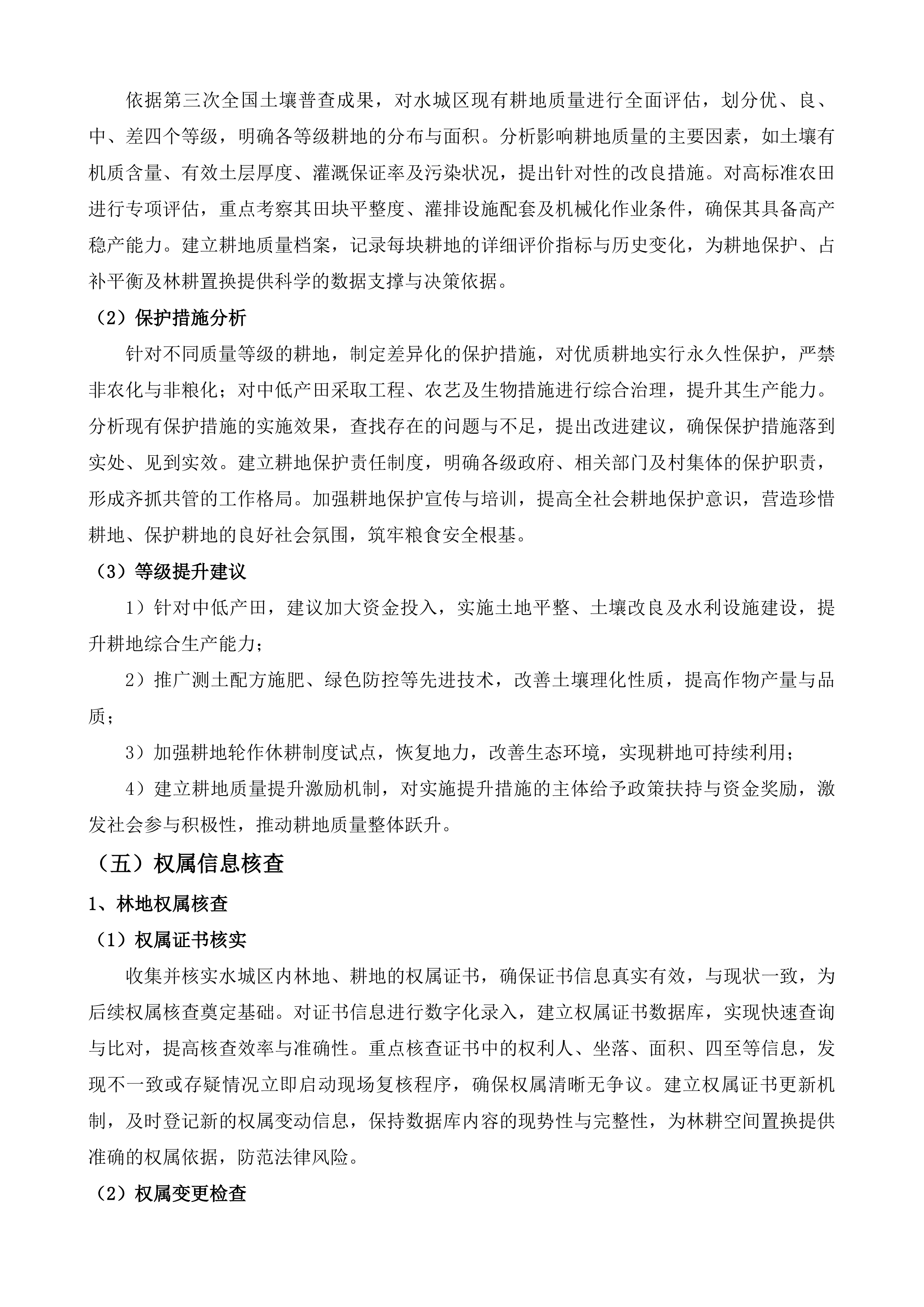 水城区2025年林耕空间置换实施方案编制服务投标方案.docx 第11页