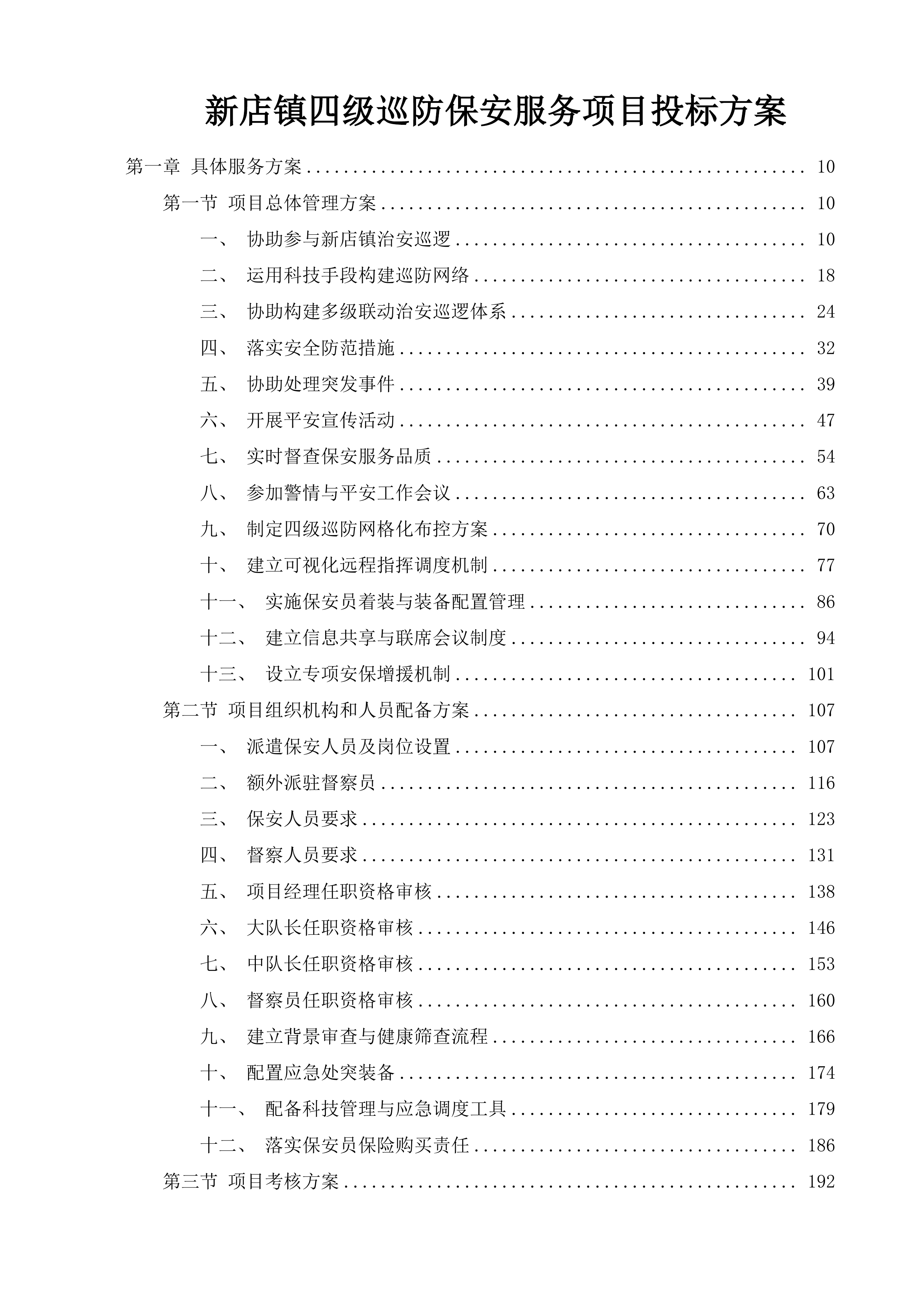新店镇四级巡防保安服务项目投标方案.docx 第1页