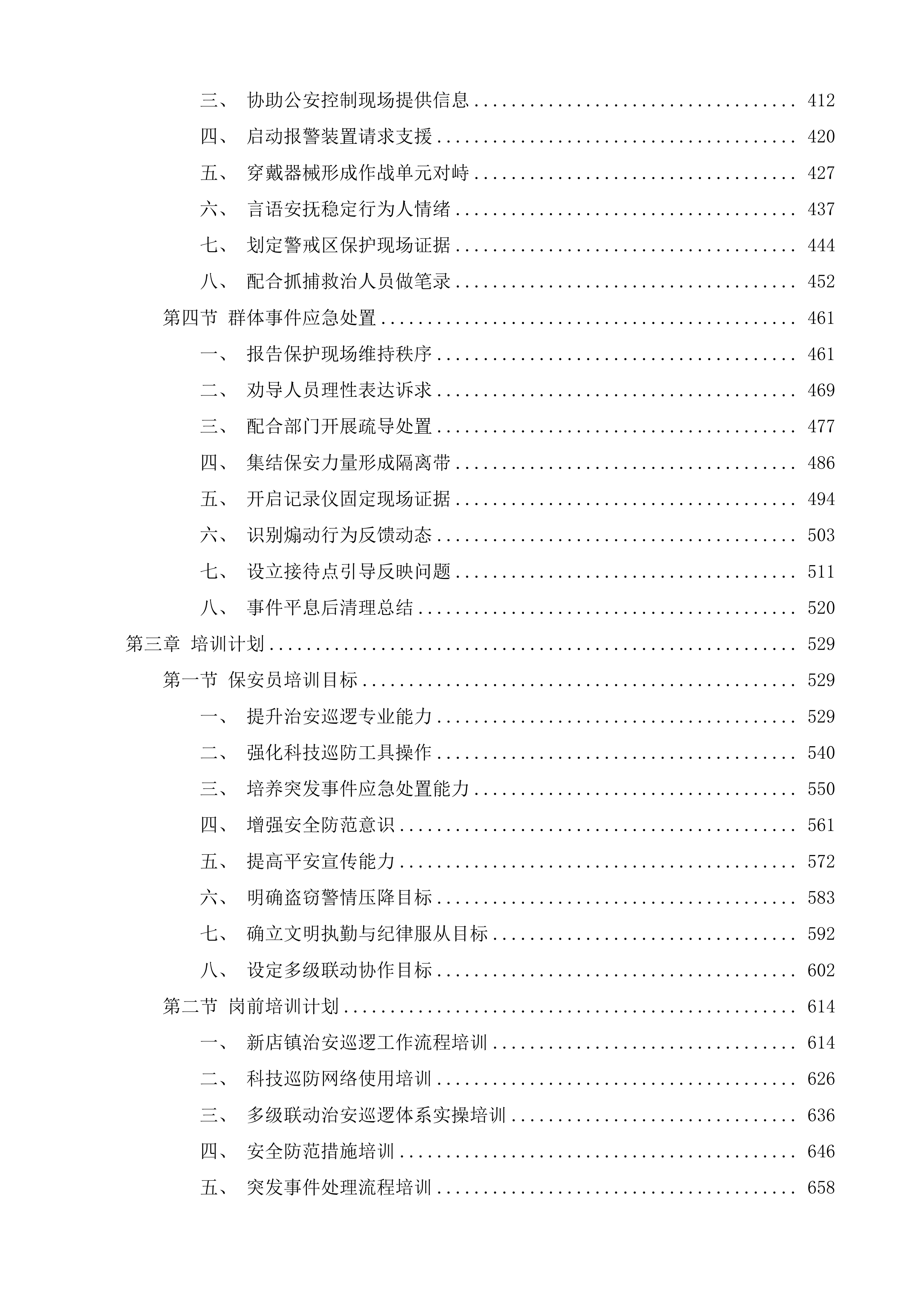 新店镇四级巡防保安服务项目投标方案.docx 第3页