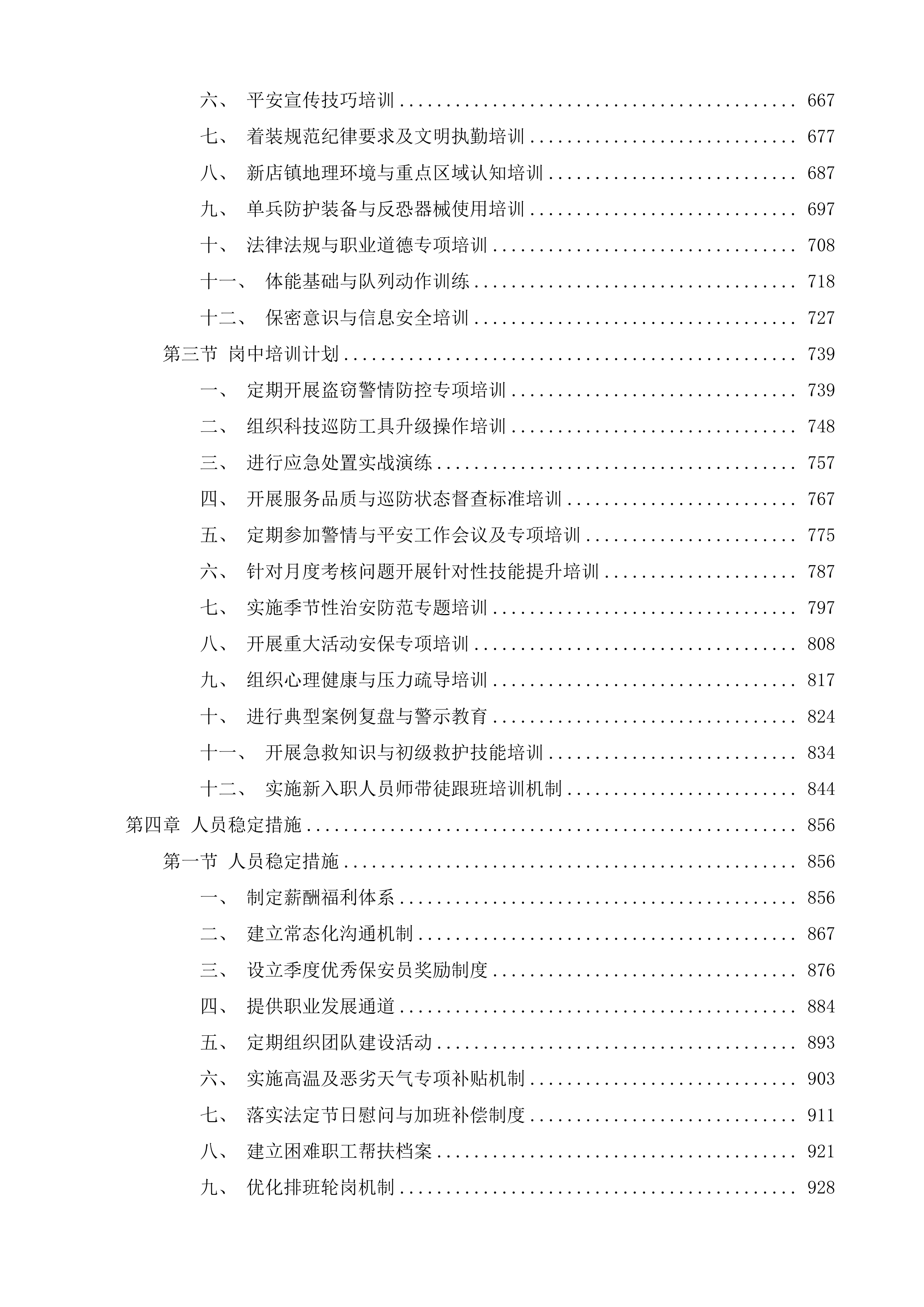 新店镇四级巡防保安服务项目投标方案.docx 第4页