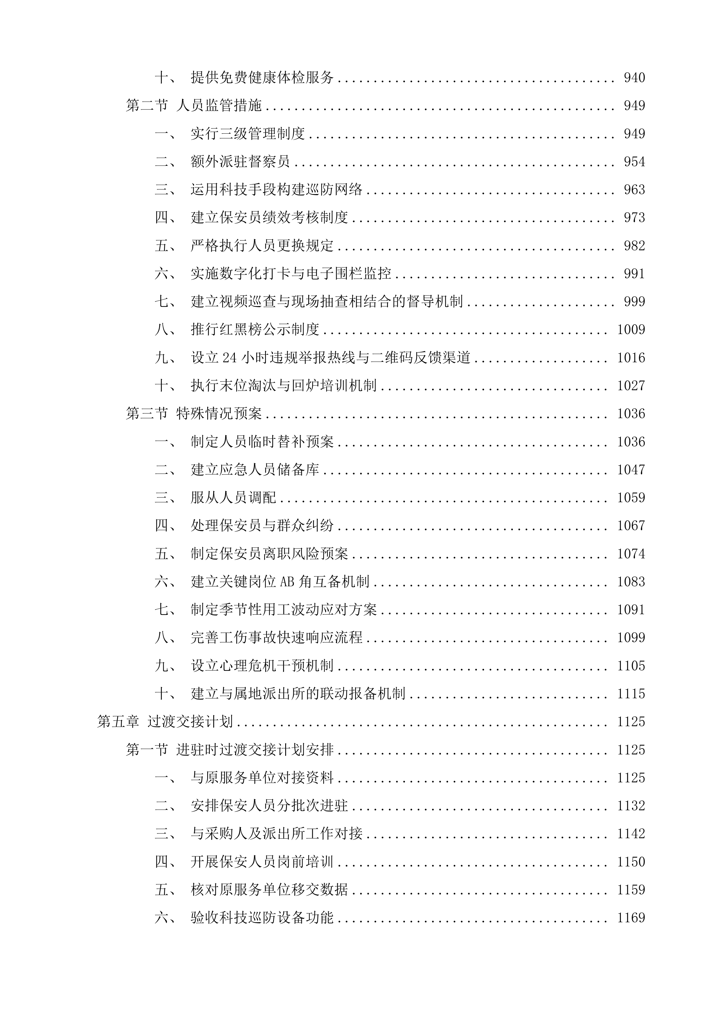 新店镇四级巡防保安服务项目投标方案.docx 第5页
