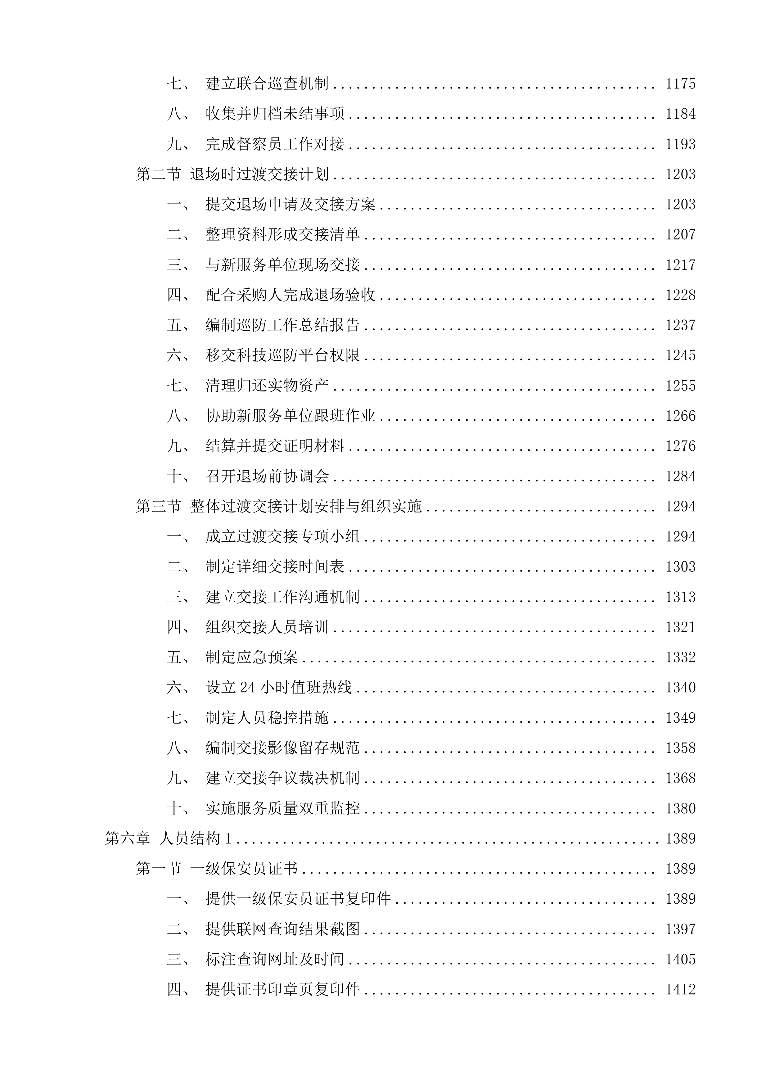 新店镇四级巡防保安服务项目投标方案.docx 第6页