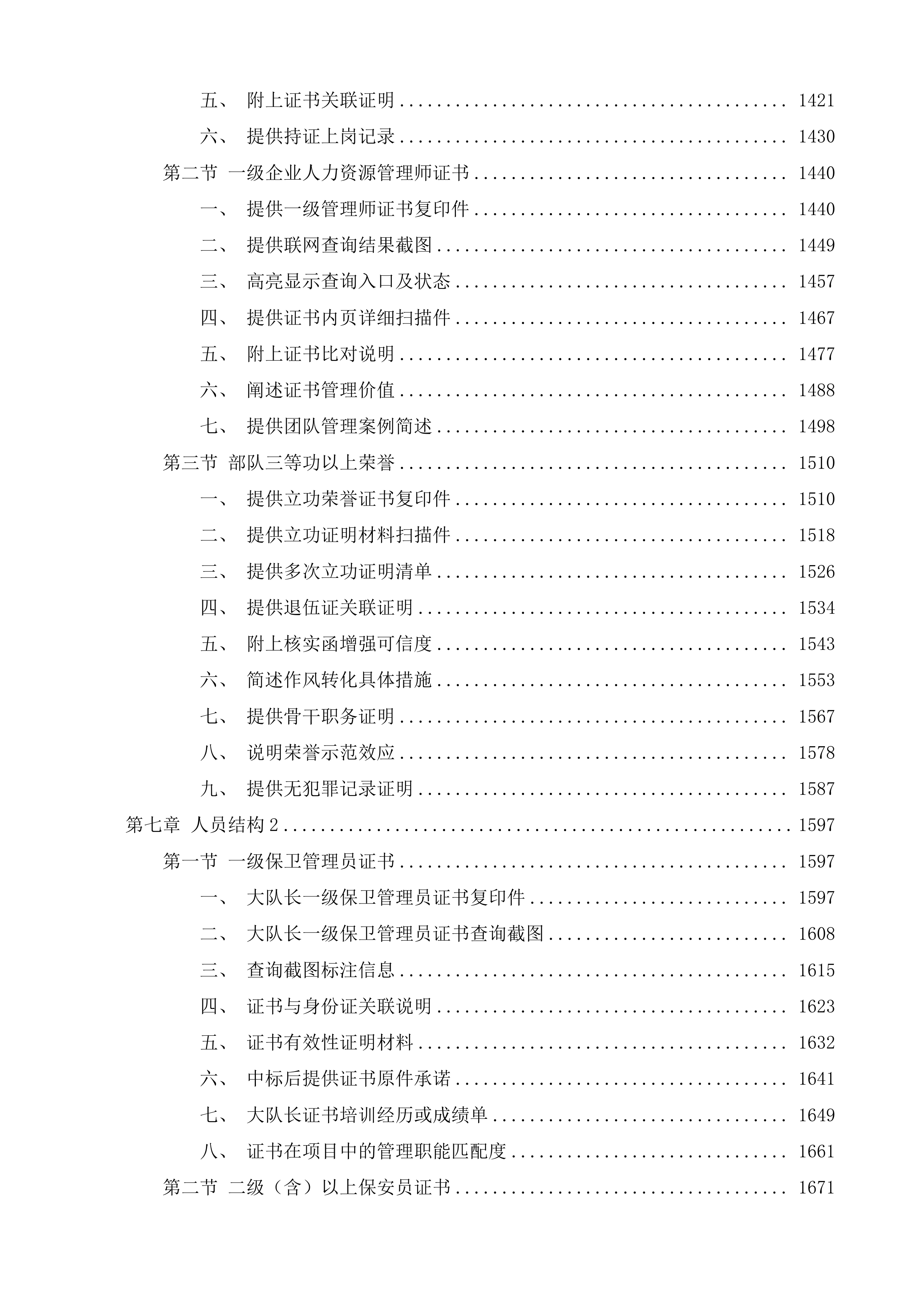 新店镇四级巡防保安服务项目投标方案.docx 第7页
