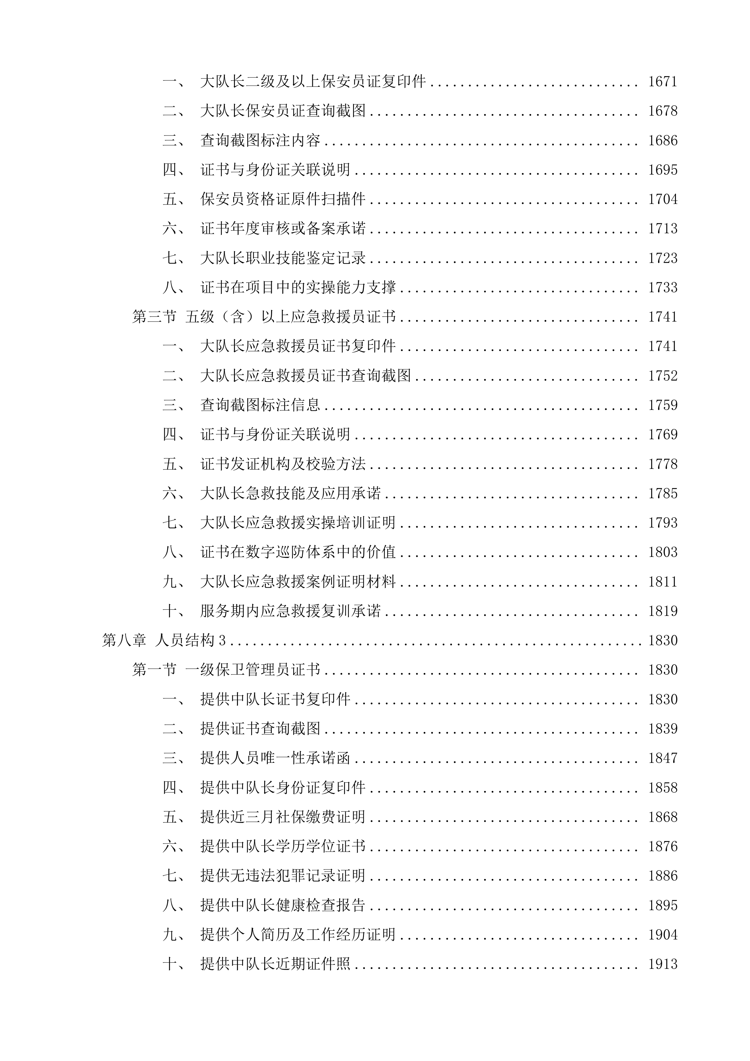 新店镇四级巡防保安服务项目投标方案.docx 第8页