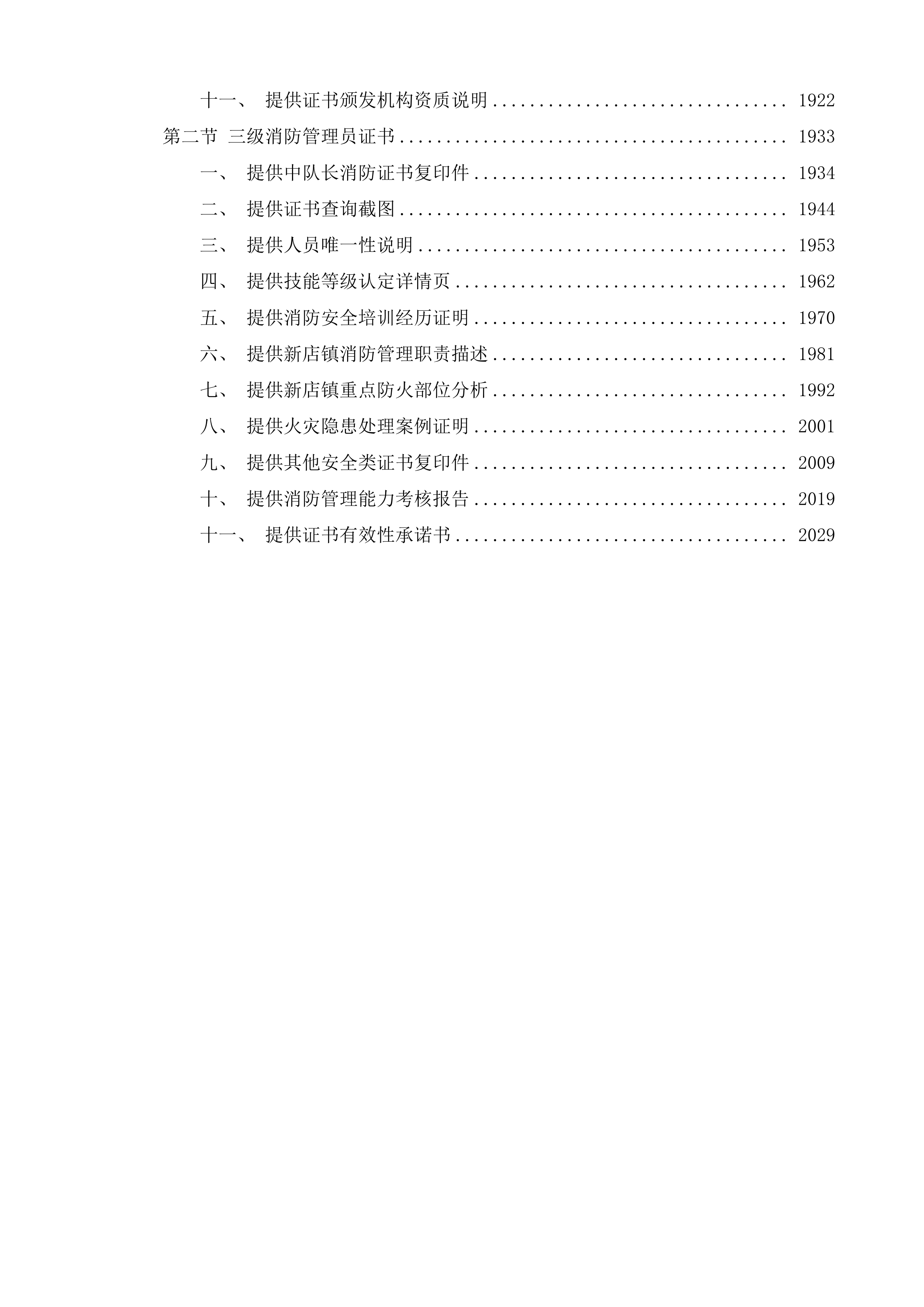 新店镇四级巡防保安服务项目投标方案.docx 第9页