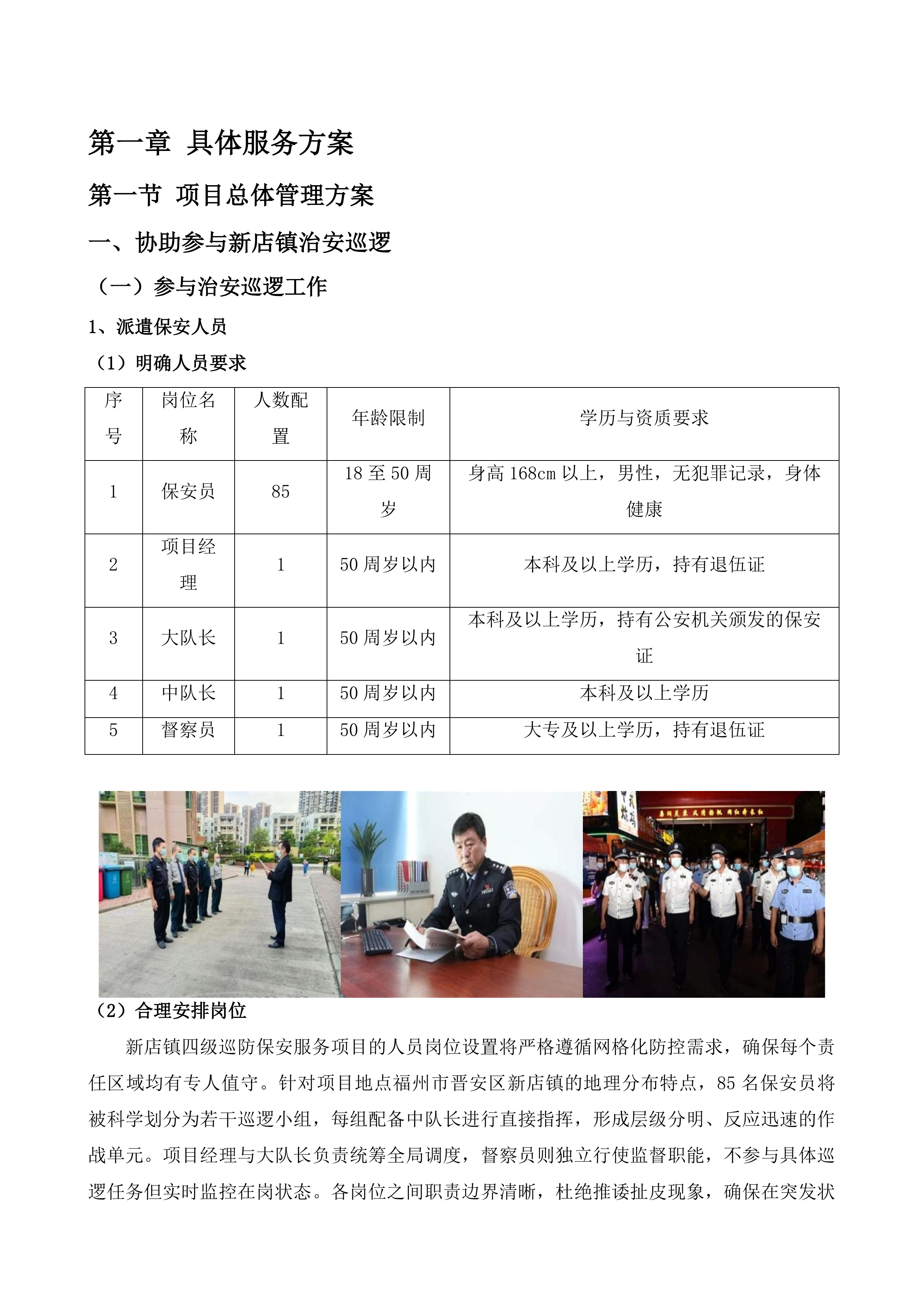 新店镇四级巡防保安服务项目投标方案.docx 第10页
