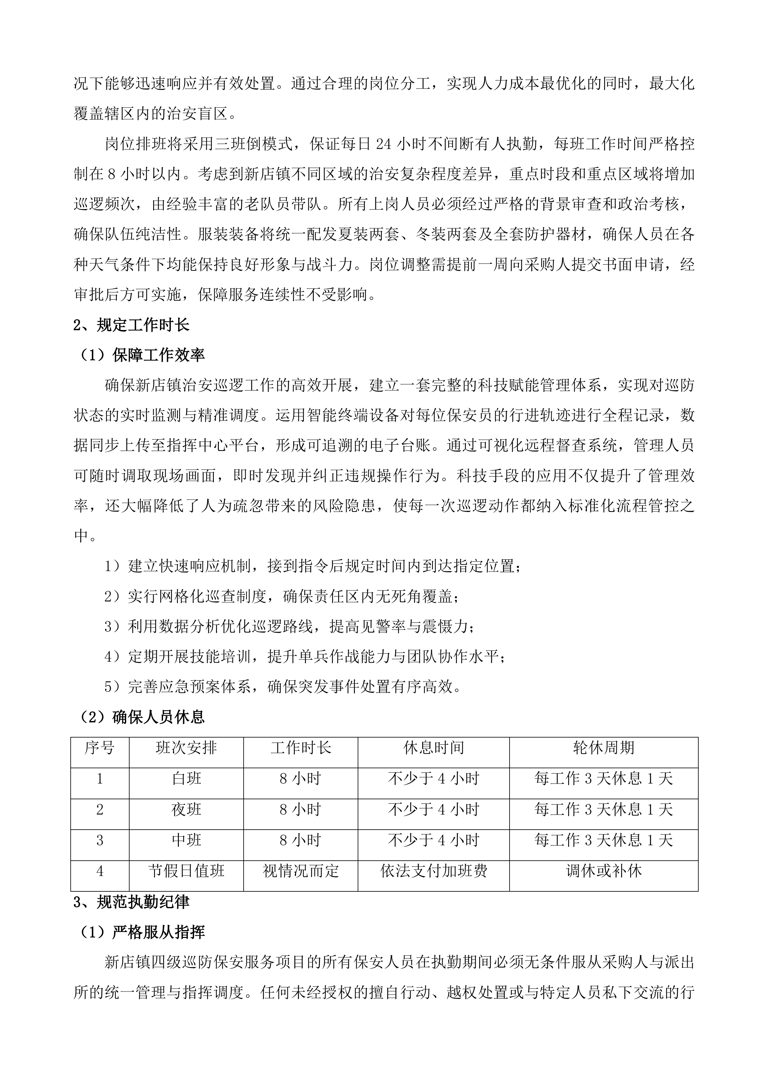 新店镇四级巡防保安服务项目投标方案.docx 第11页