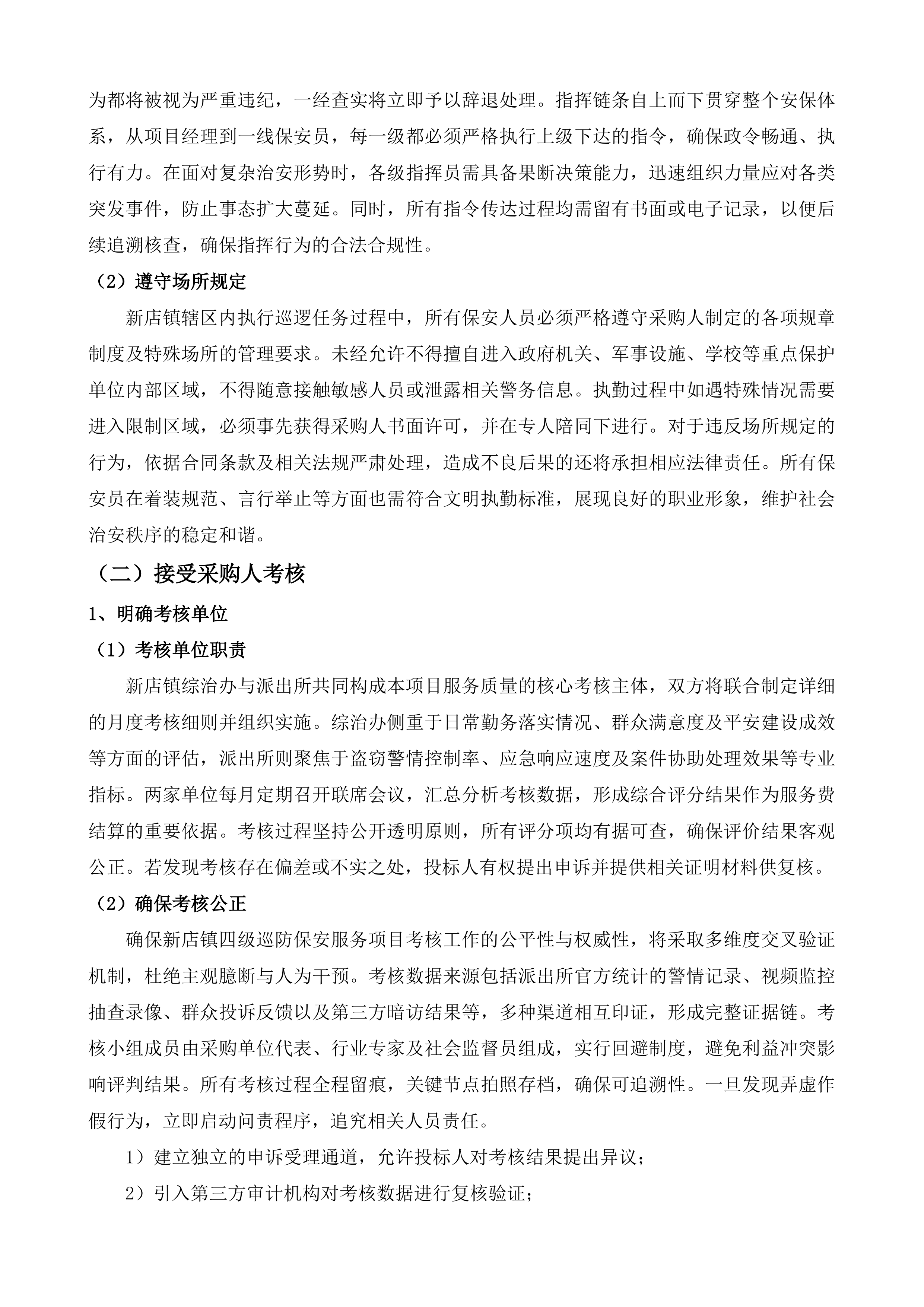 新店镇四级巡防保安服务项目投标方案.docx 第12页