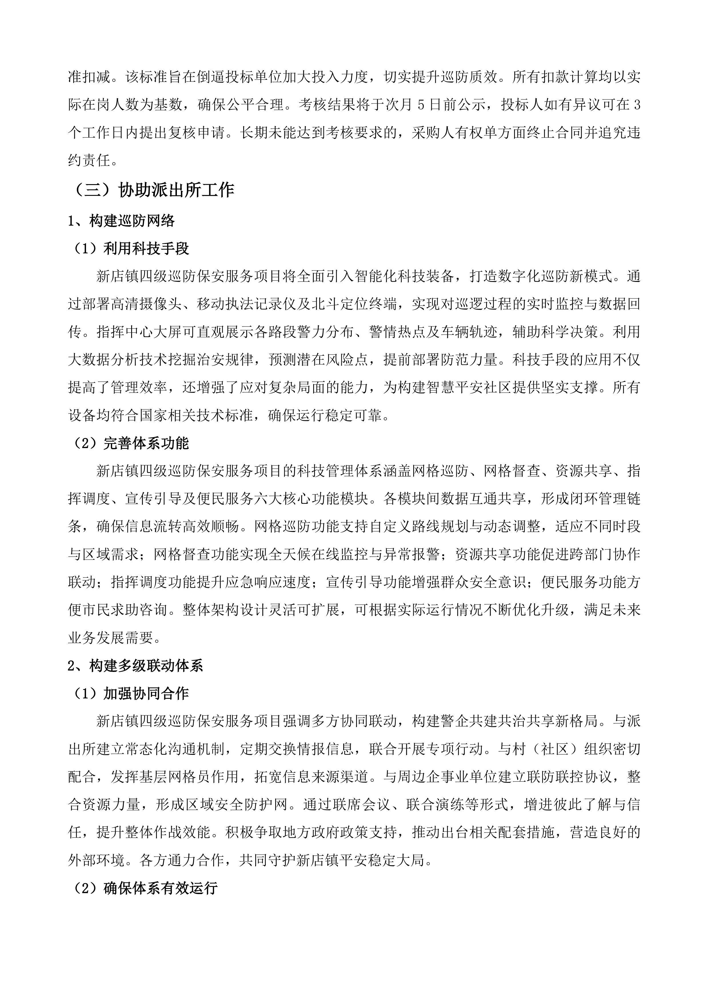 新店镇四级巡防保安服务项目投标方案.docx 第14页