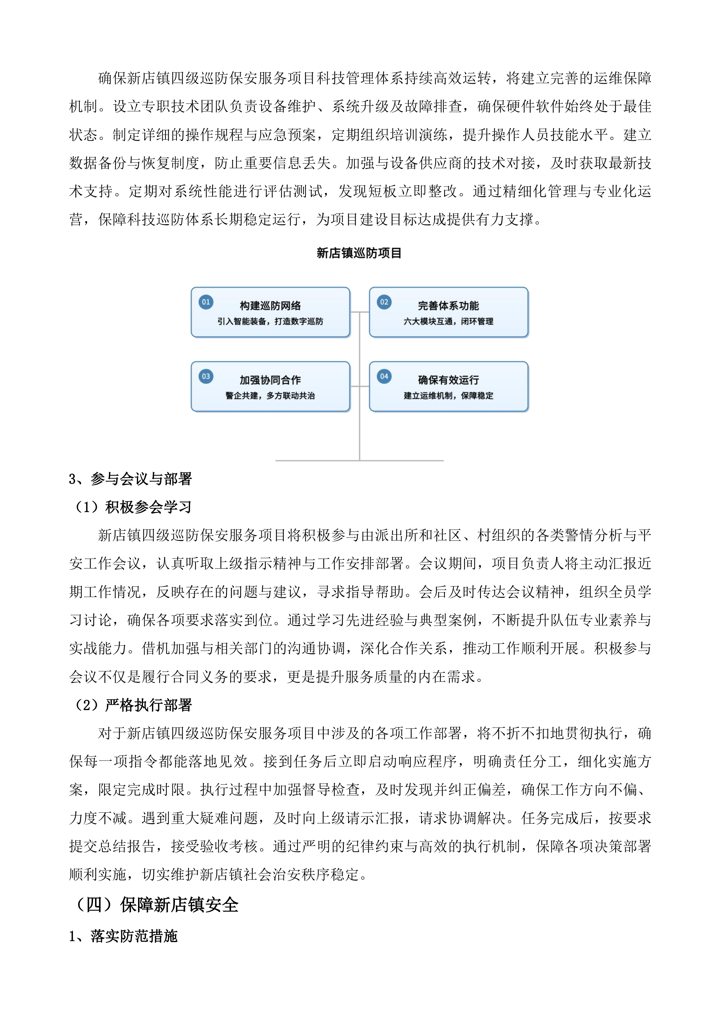新店镇四级巡防保安服务项目投标方案.docx 第15页
