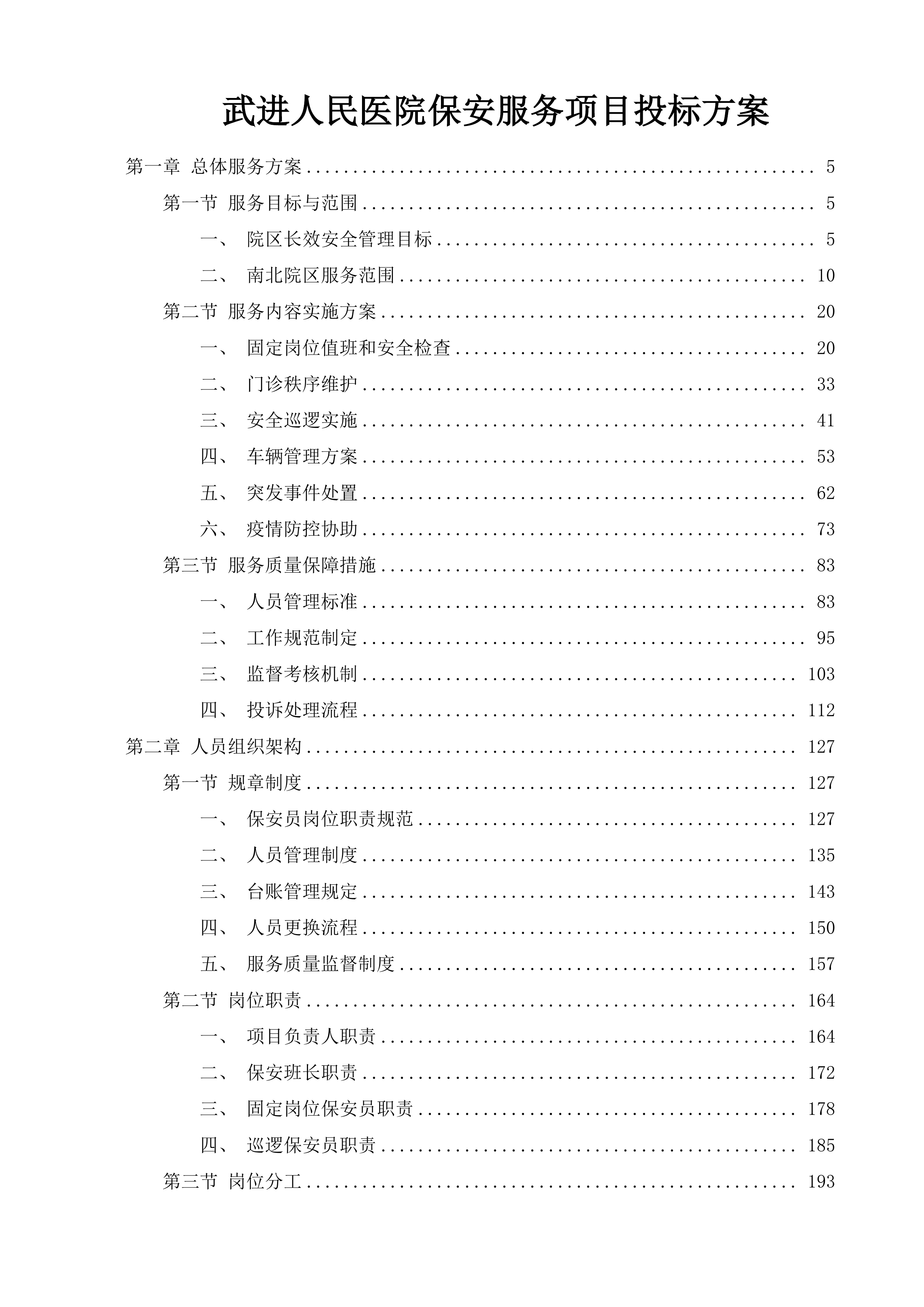 武进人民医院保安服务项目投标方案.docx 第1页