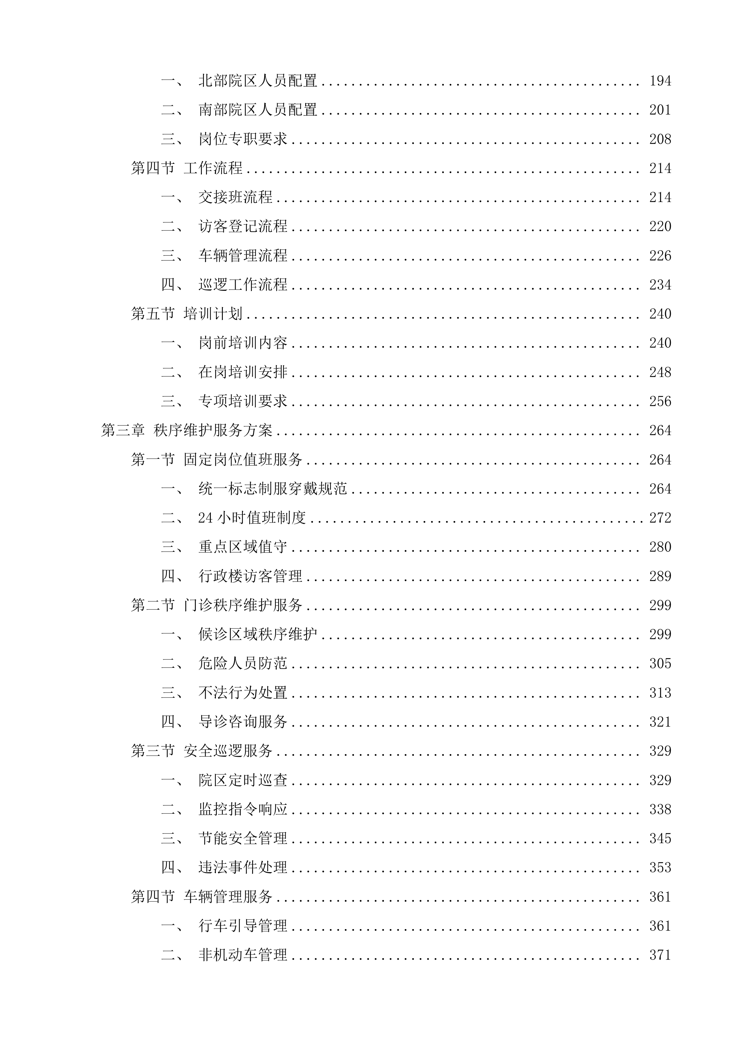 武进人民医院保安服务项目投标方案.docx 第2页