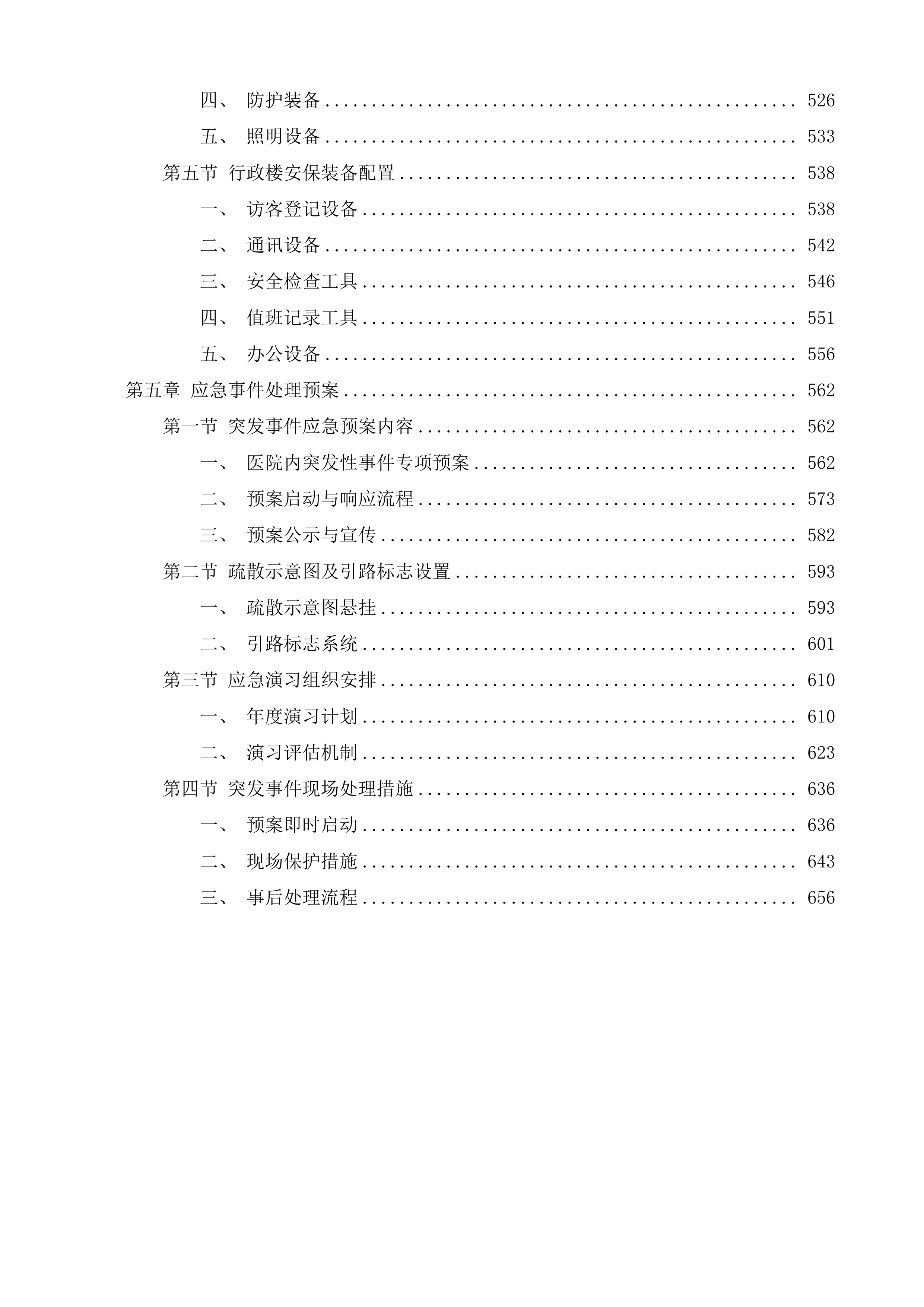 武进人民医院保安服务项目投标方案.docx 第4页