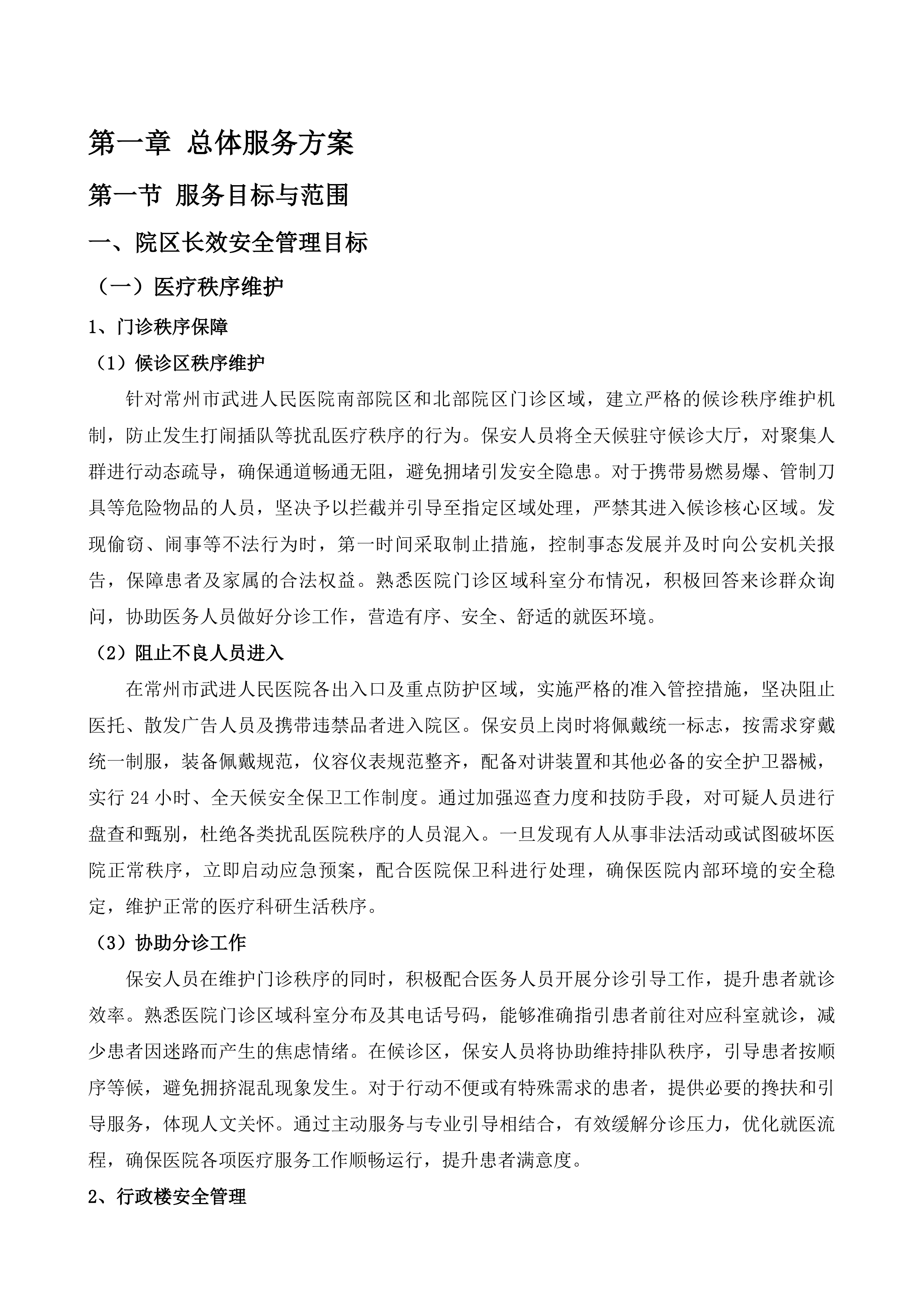 武进人民医院保安服务项目投标方案.docx 第5页