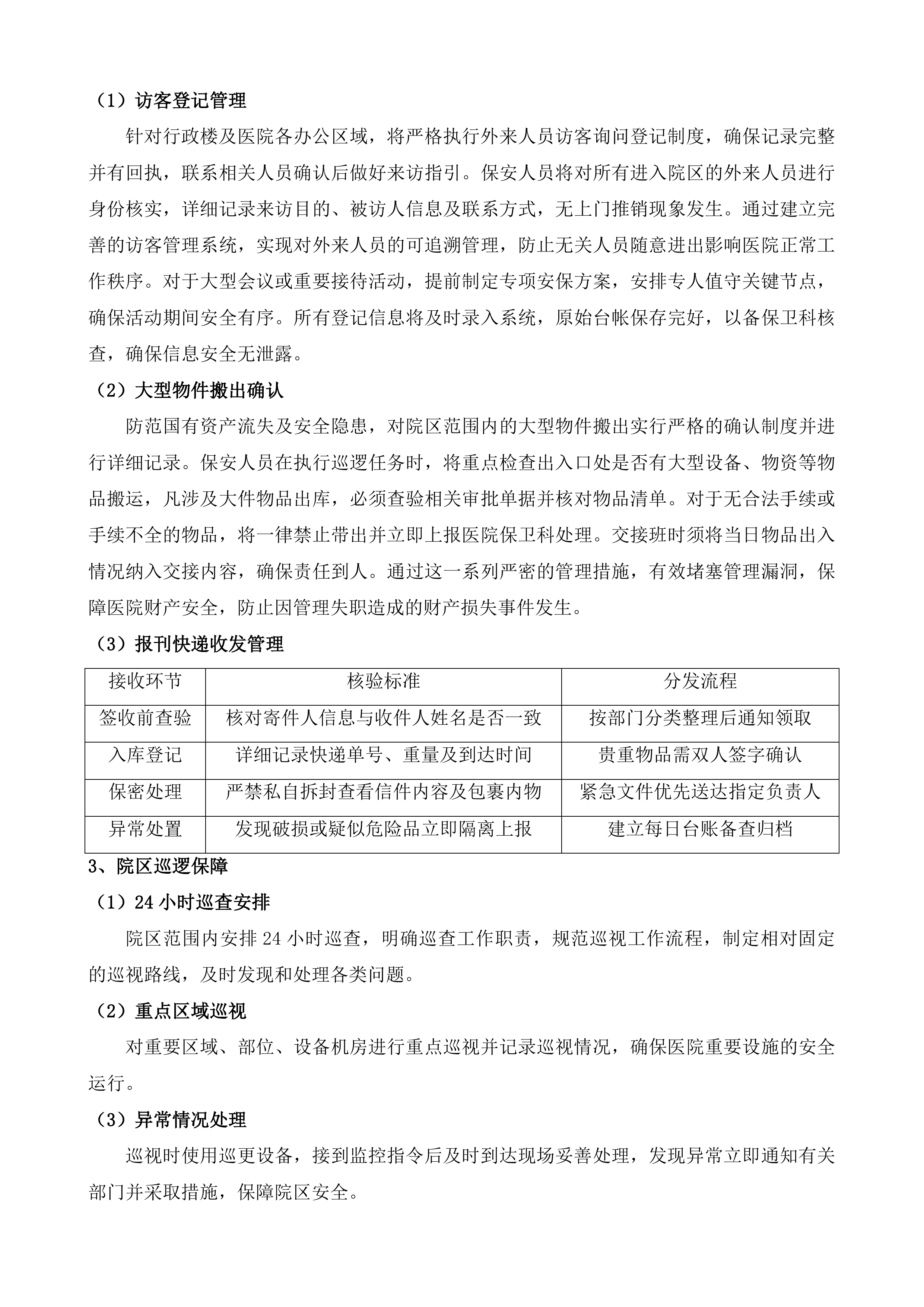 武进人民医院保安服务项目投标方案.docx 第6页